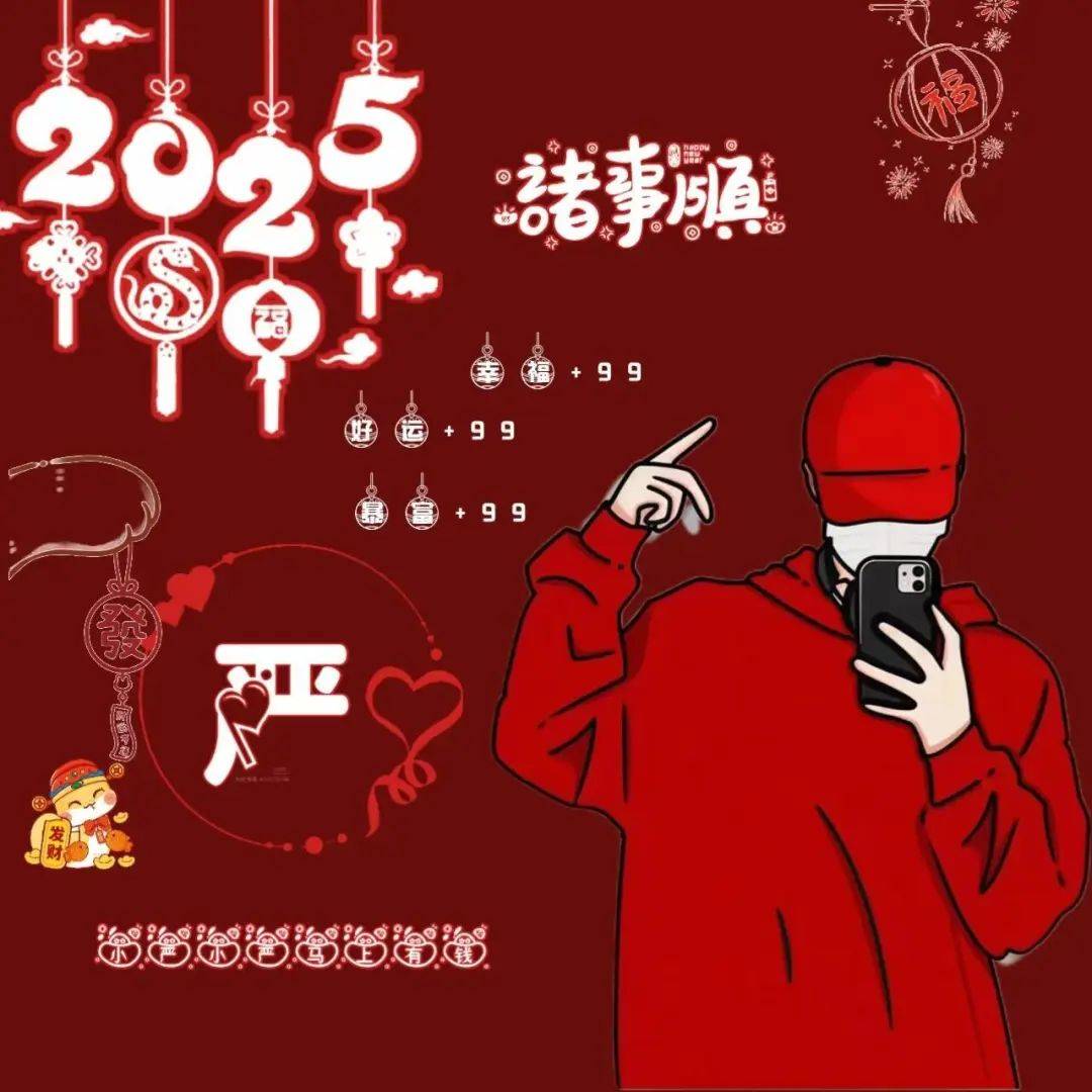 2025蛇年新年姓氏头像大全 下个月就2025年了 专属姓氏头像