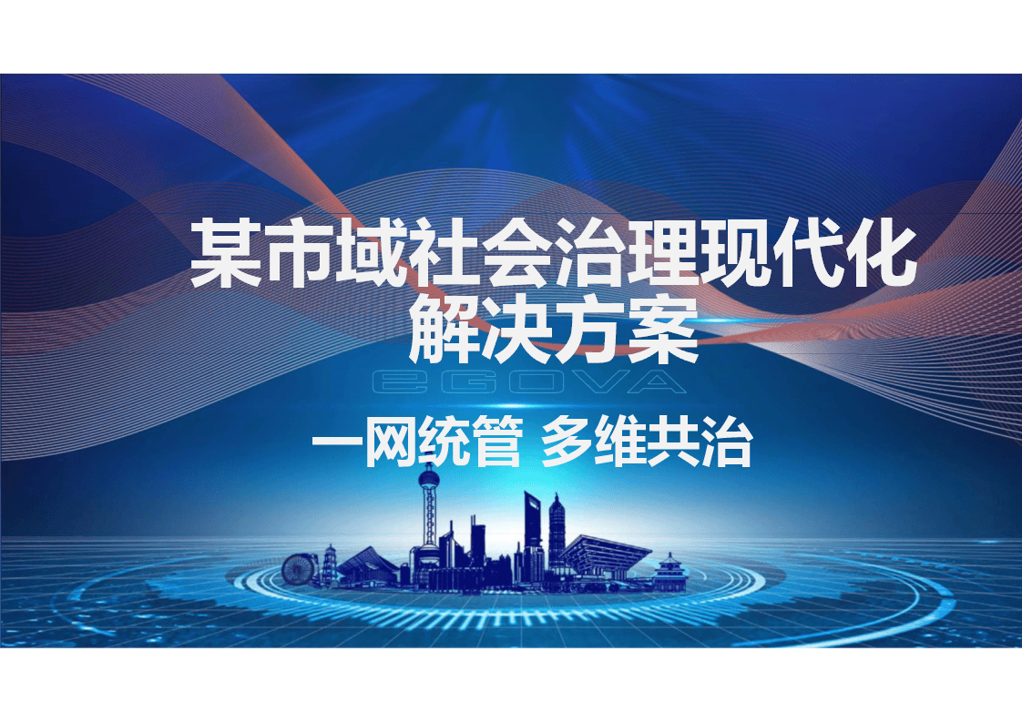 市域社会治理现代化解决方案(ppt)