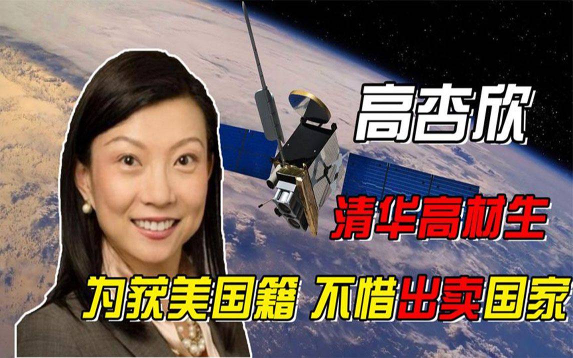 宁愿不要国籍,也要帮美国破译北斗卫星的清华高杏欣,现状如何