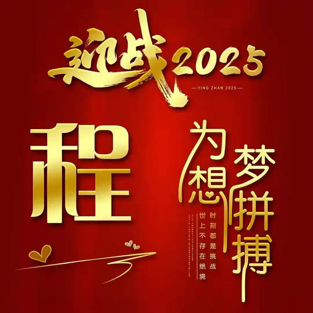 2025年新版励志头像图片精选,迎战2025 为梦想拼搏!