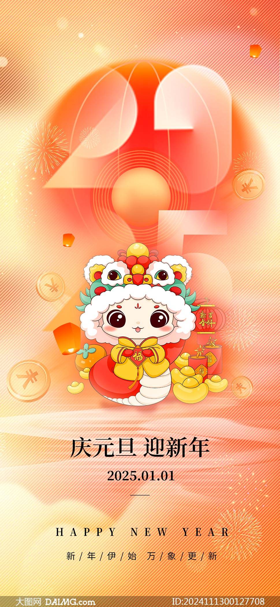 蛇年素材 | 2025年元旦手机海报_vector_html_图片