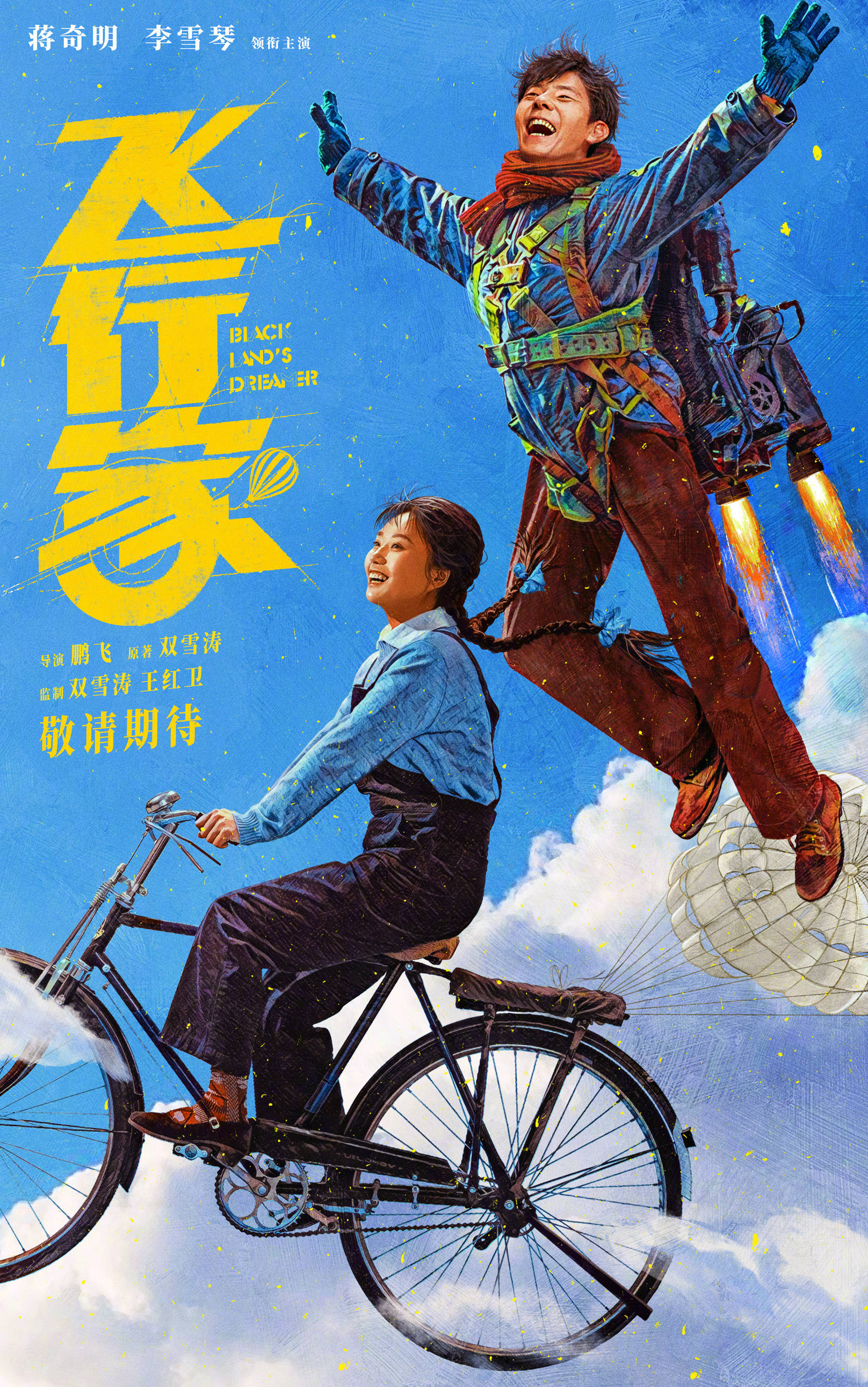 电影《飞行家》发布先导预告及海报 蒋奇明李雪琴演绎一对东北奇人夫妻