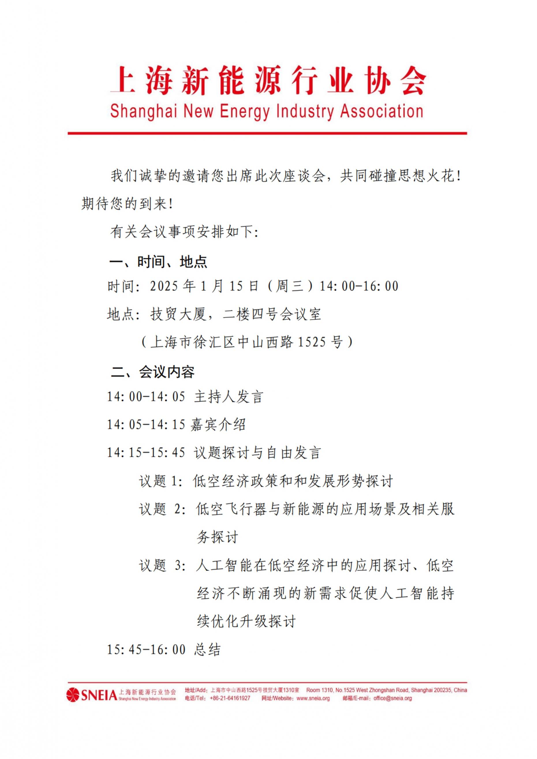 关于新能源低空经济与人工智能创新发展座谈会的邀请函