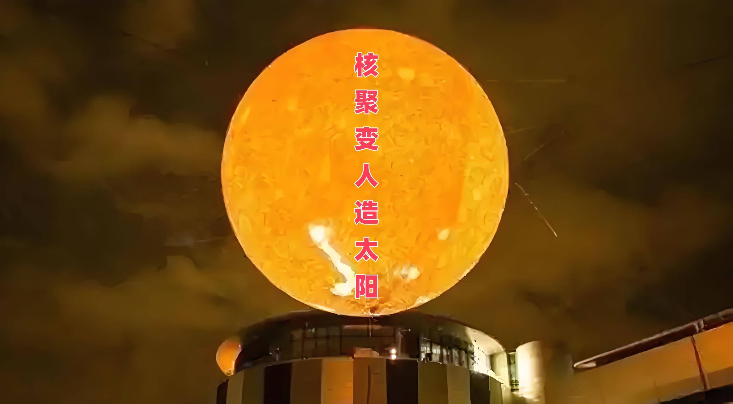 核聚变龙头股排名第一=可控核聚变龙头股排名第一