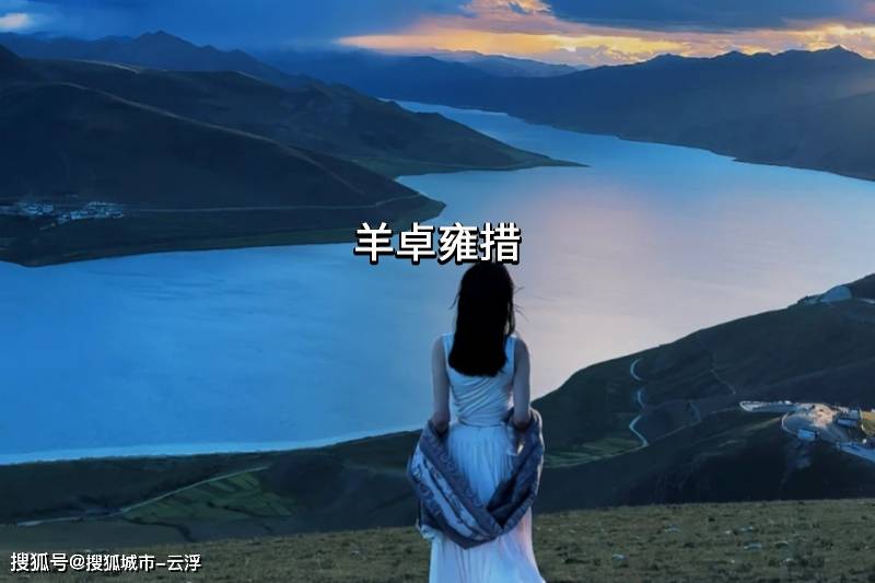 西藏旅行干货:费用、必看景点、好吃的美食等一篇全搞定!_拉萨_青雅_林海和