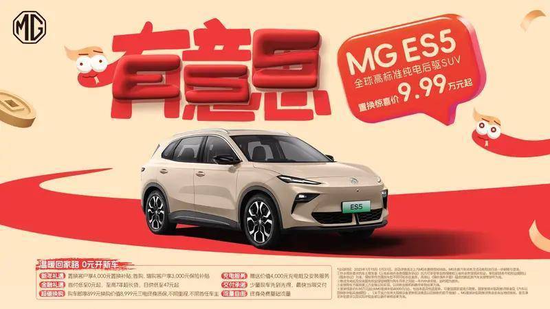 MG ES5新春惊艳登场，周钘首秀开启MG“电智化”新时代