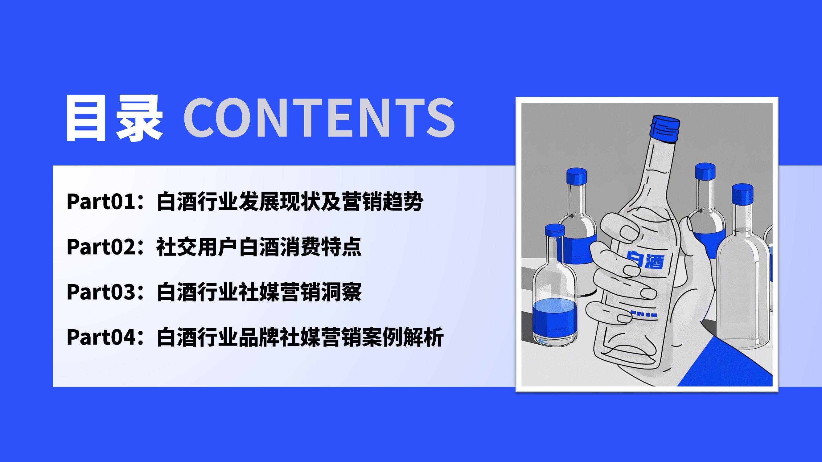 微播易：2024年白酒行业营销趋势分析报告，白酒用户消费者特点