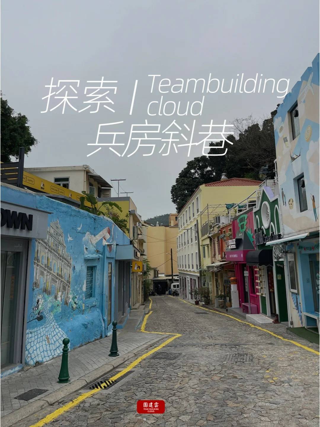 打卡兵房斜巷色彩与故事并存的宝藏街巷