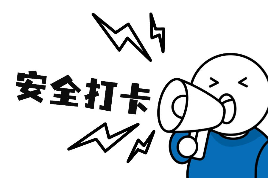 通过接龙vip每日轻松完成安全打卡