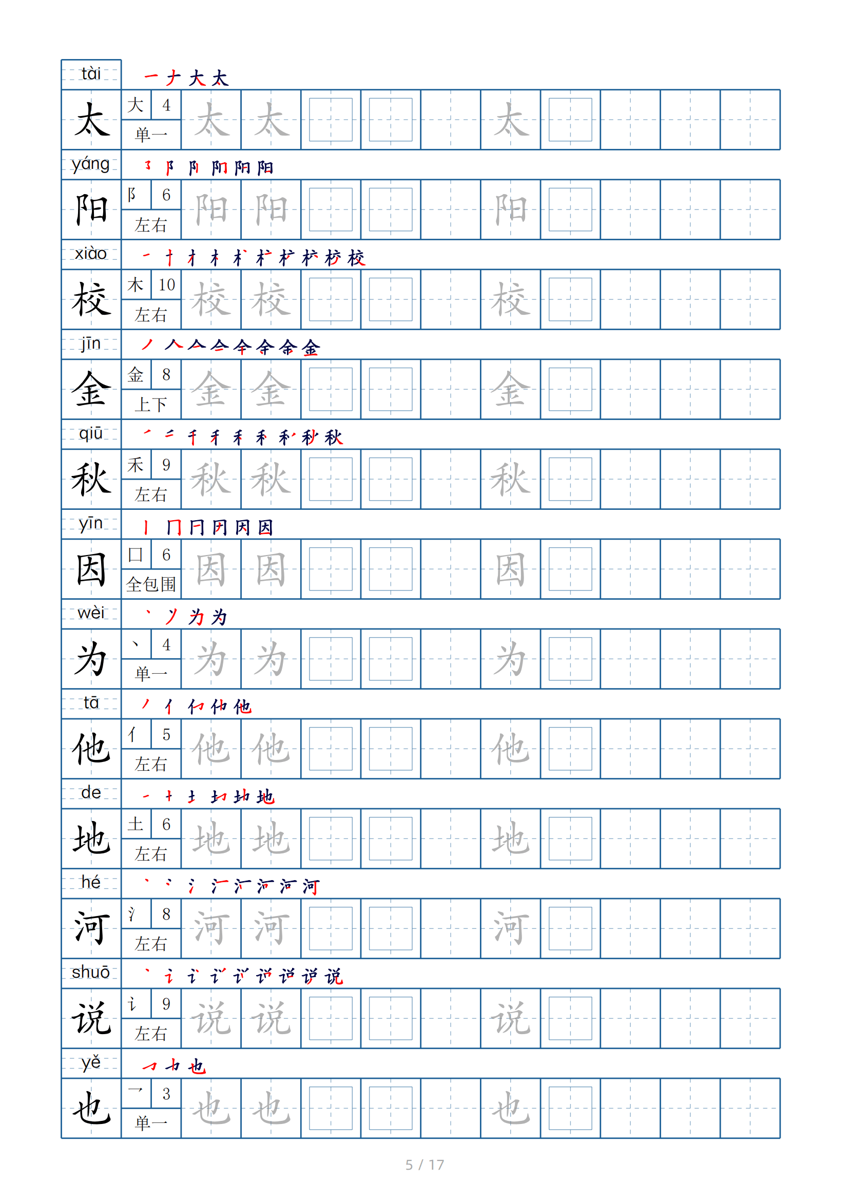 关于一年级下语文生字笔顺动画演示（人教版）的信息