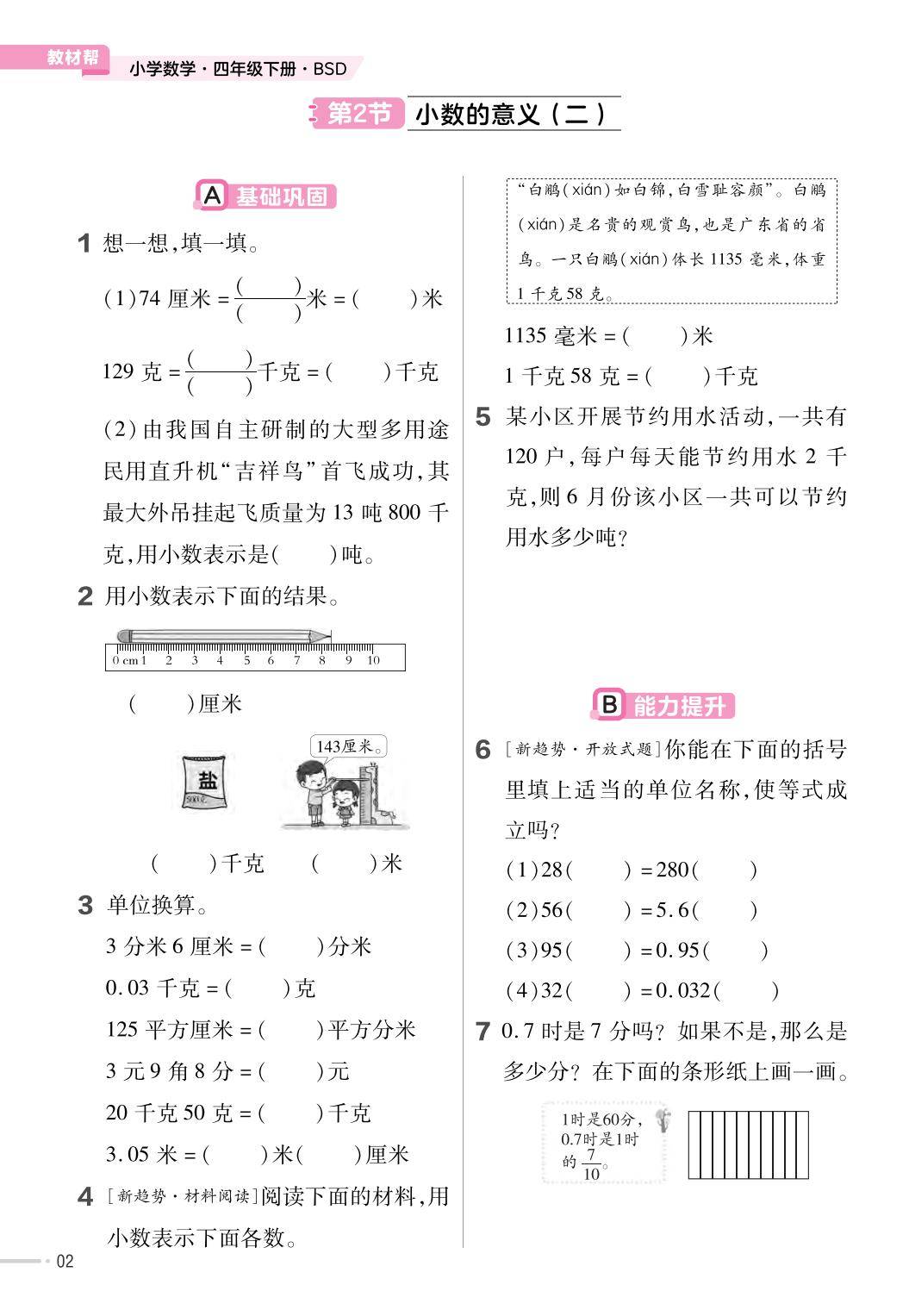 小学数学四年级（下）_小学数学四年级下册北师版一课一练_小数加减法练习题