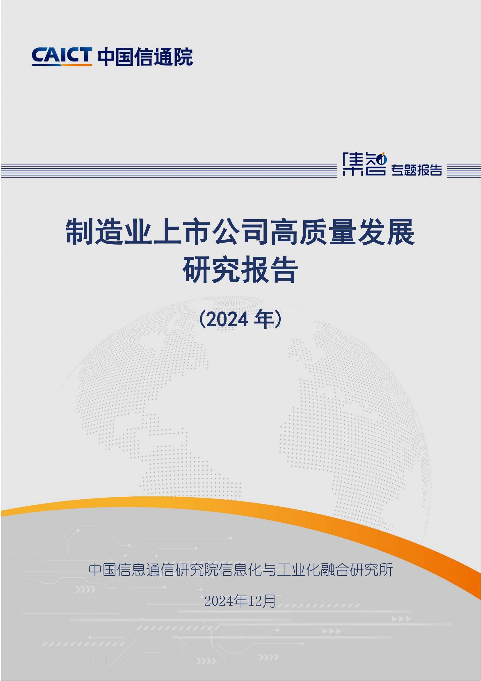 中国信通院：2024年制造业上市公司高质量发展方向，详细报告分析-报告智库