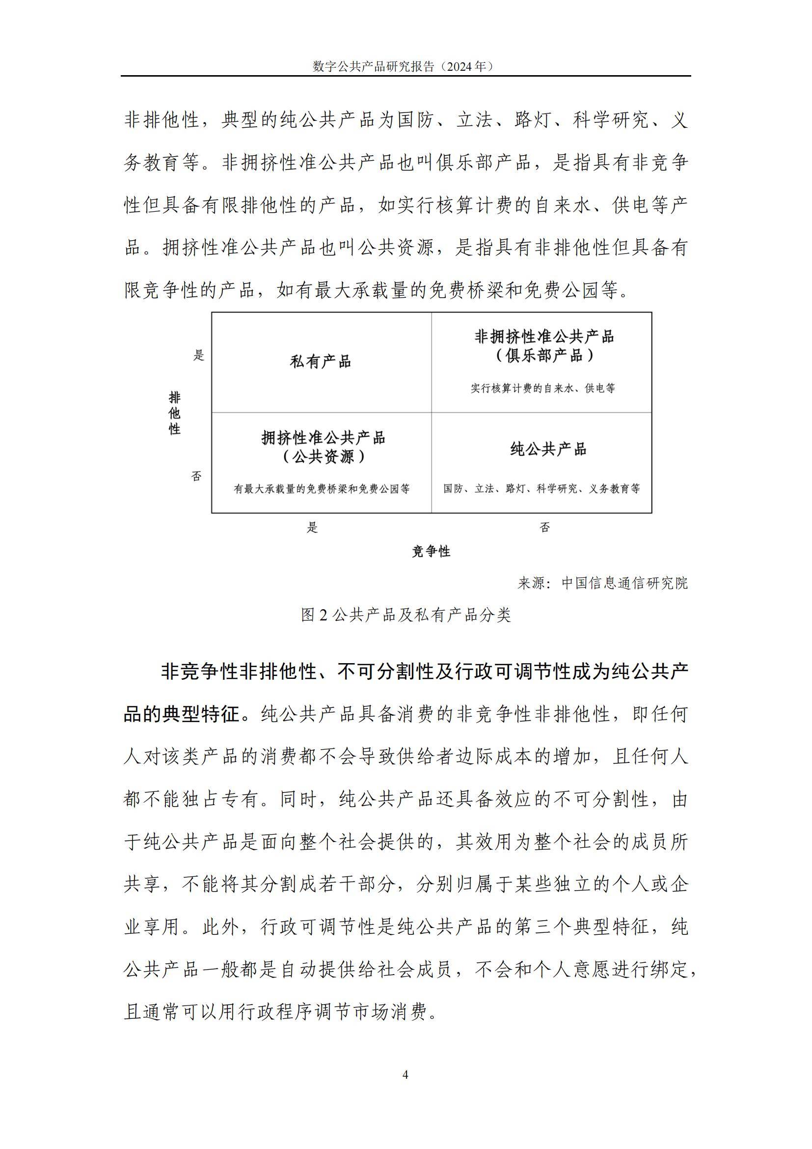 中国信通院：2024年数字公共产品研究方向有哪些？产品发展现状分析-报告智库