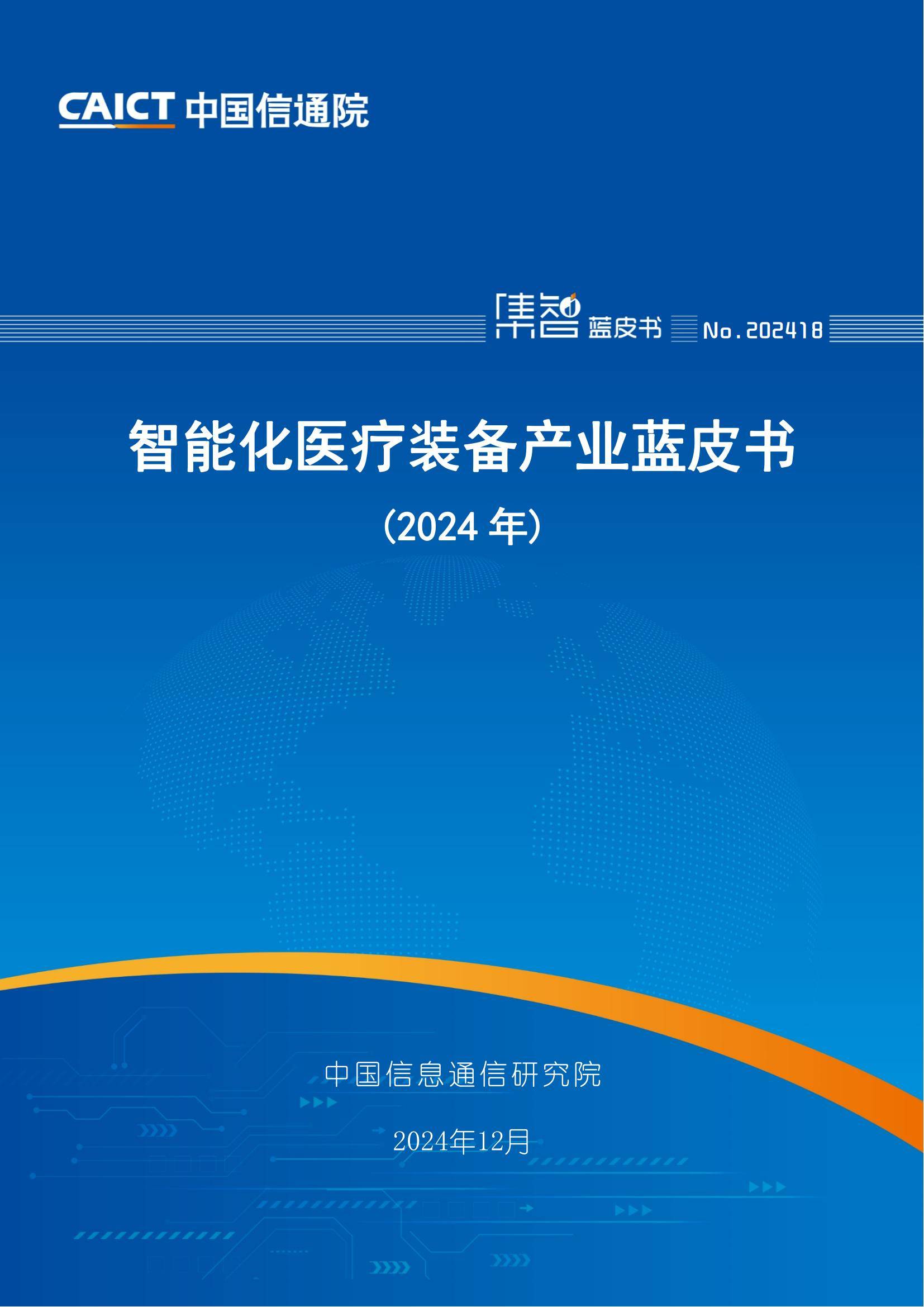 中国信通院：2024智能化医疗装备发展趋势，智能化医疗装备蓝皮书-报告智库