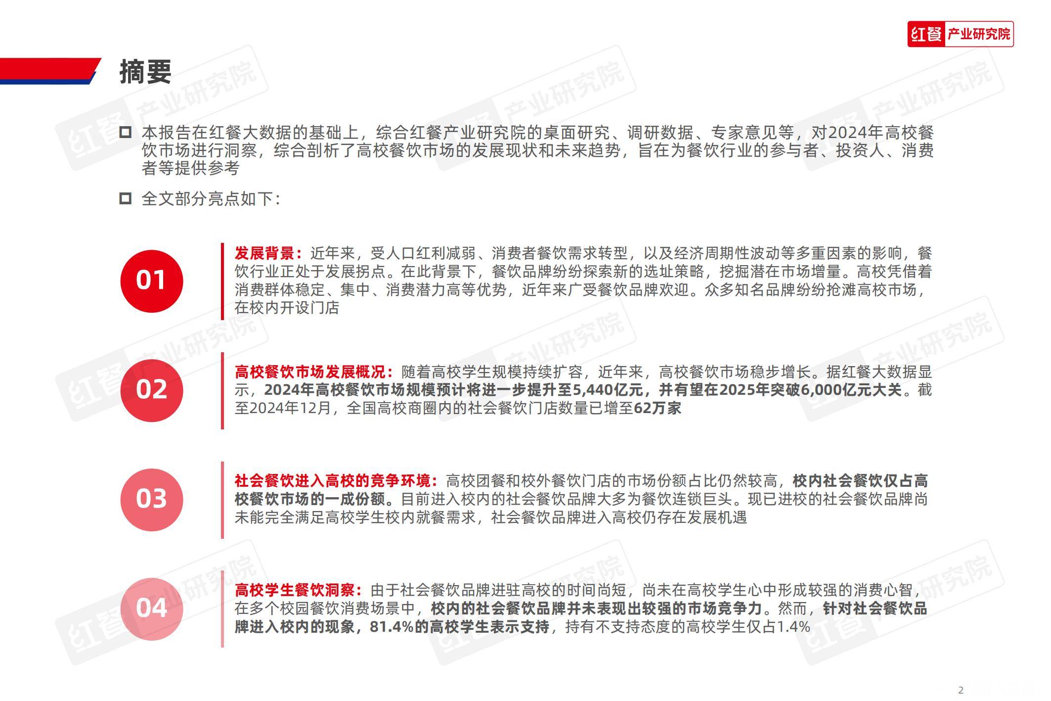 红餐研究院：2025中国高校餐饮业现状分析，中国高校餐饮研究报告-报告智库