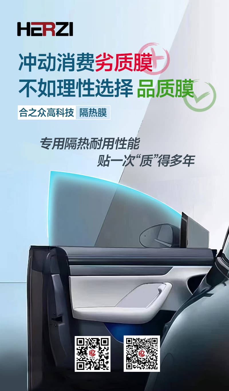 绿动未来，HERZI 5G太阳膜：智能护航每一程