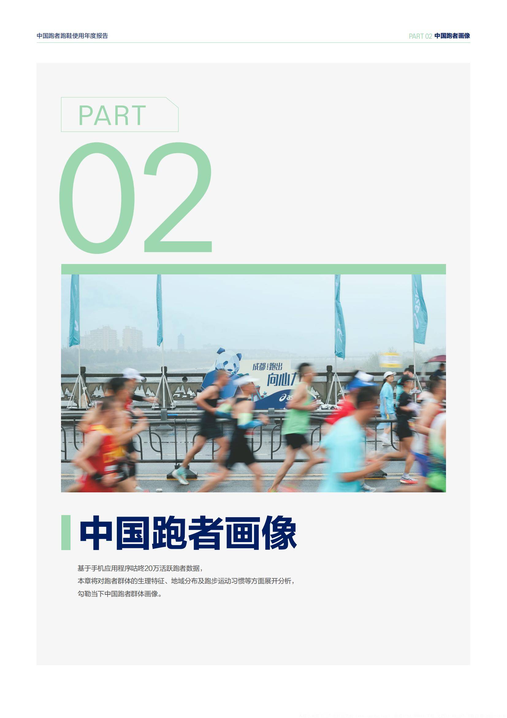 亚瑟士：2025年中国跑者跑鞋使用年度报告，不同跑者人群的行为特征-报告智库