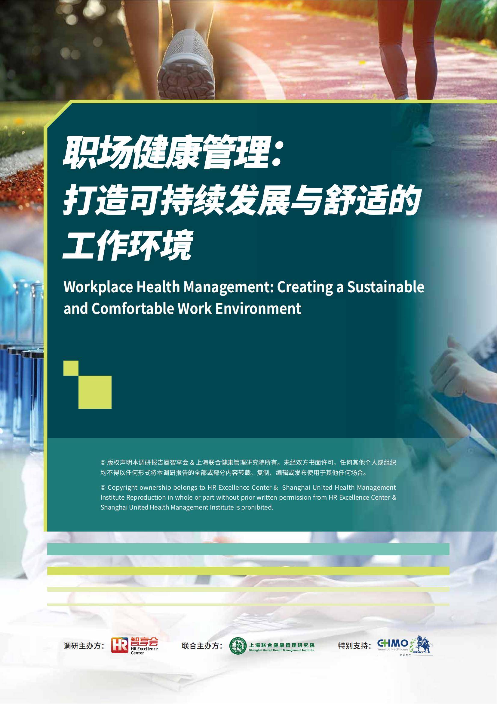 智享会：2024年职场健康行业发展趋势有哪些？企业职场健康管理现状-报告智库