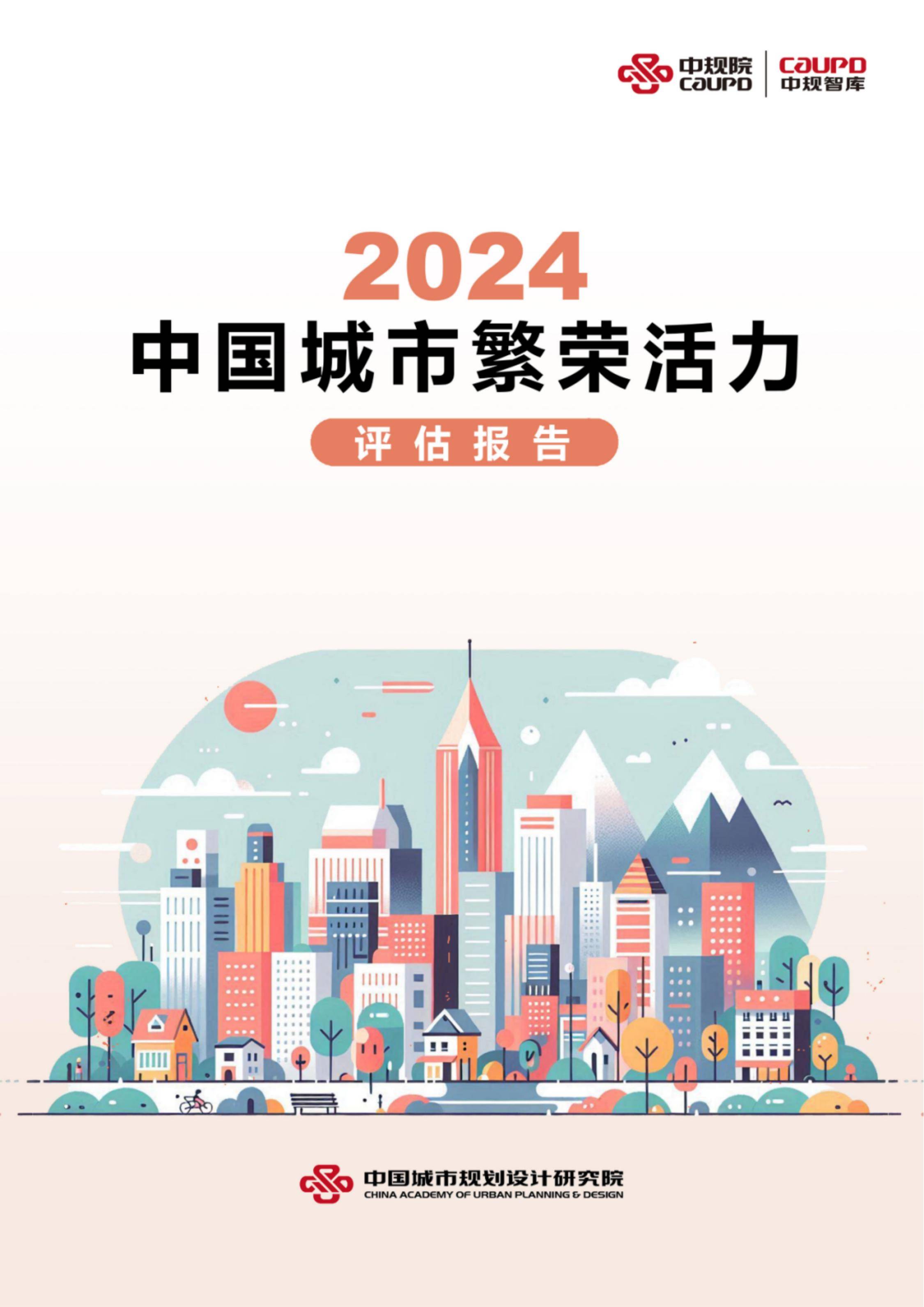 中规院：2024年中国城市繁荣活力评估报告，中国城市活力调查报告-报告智库