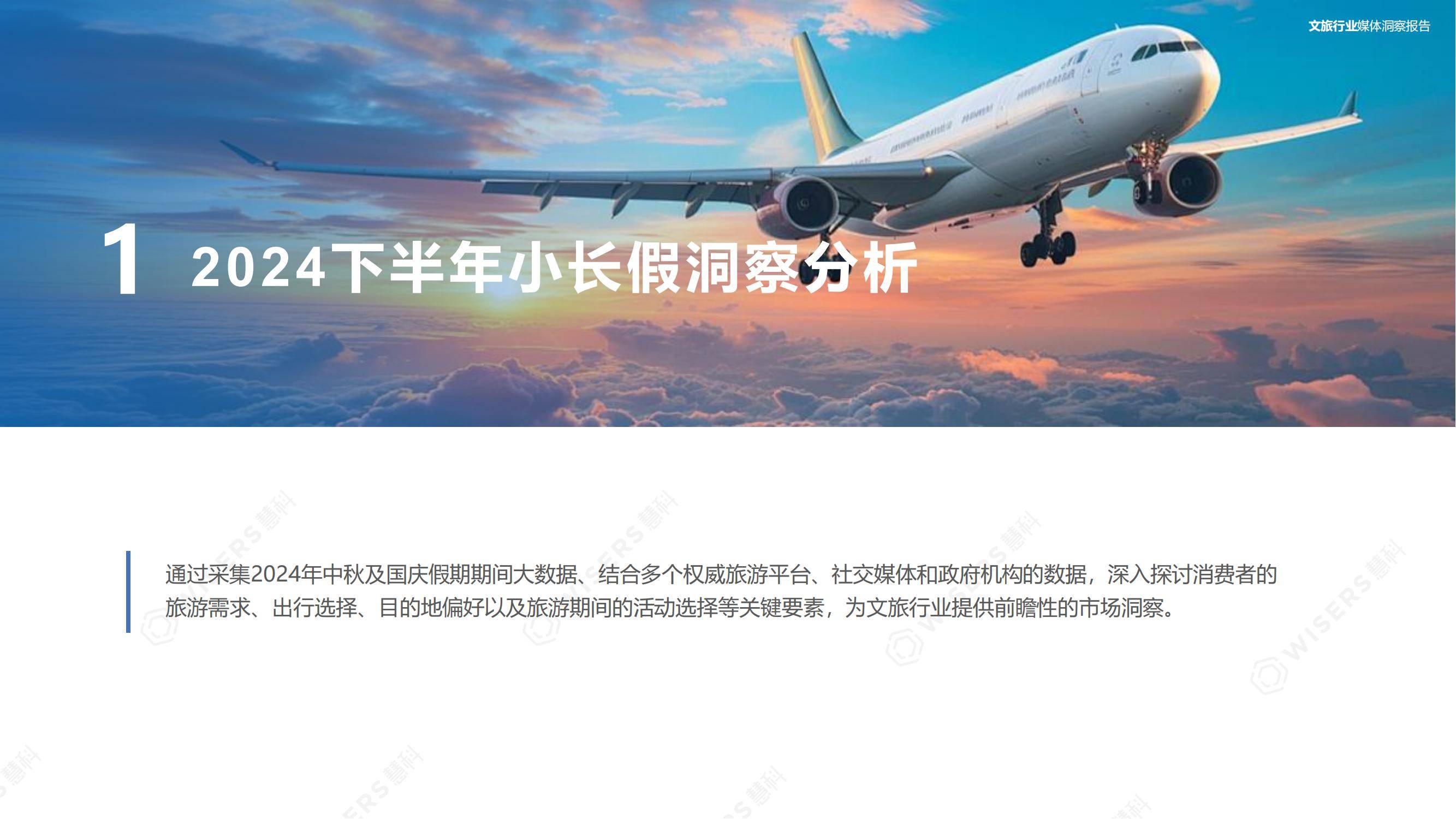 慧科讯业：2024年中国文化旅游消费者分析，中国旅游趋势分析报告-报告智库