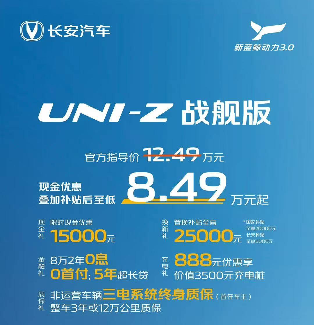 现金优惠后售价10.99万元，长安UNI-Z PHEV 125公里战舰版正式上市