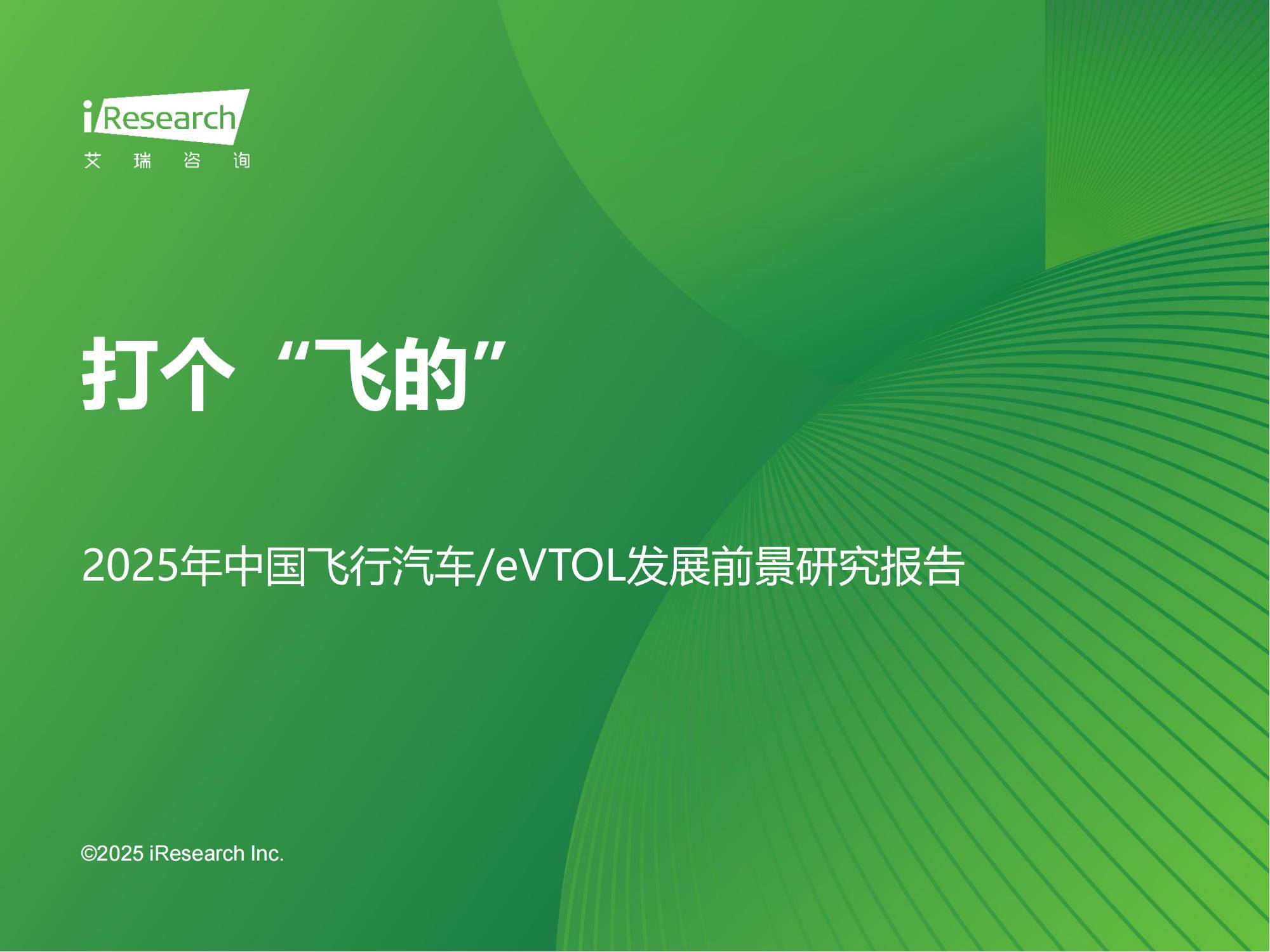 艾瑞咨询：2025年飞行汽车前景怎么样？中国飞行汽车前景预测报告-报告智库