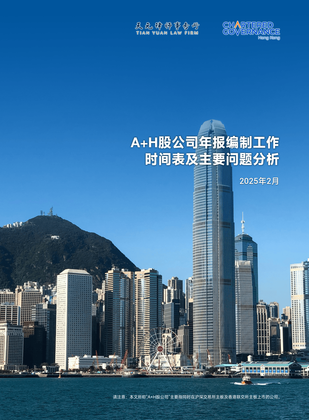 2025年A+H股公司年报编制工作时间表及主要问题分析报告-香港公司治理公会&天元律师事务所_搜狐网