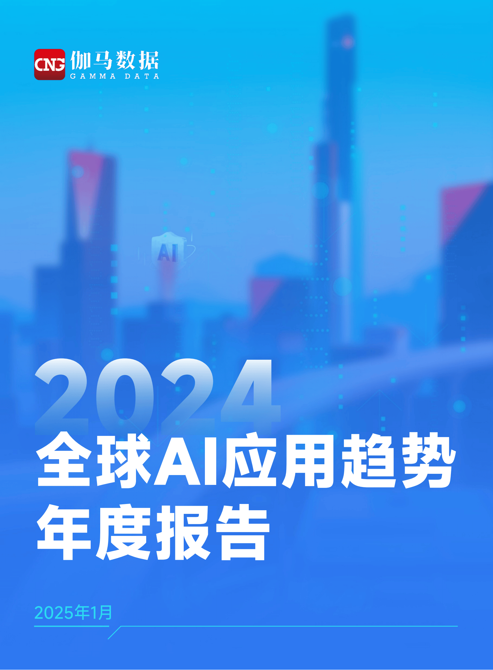 伽马数据：2024年全球ai应用趋势有哪些？全球AI应用趋势年度报告-报告智库