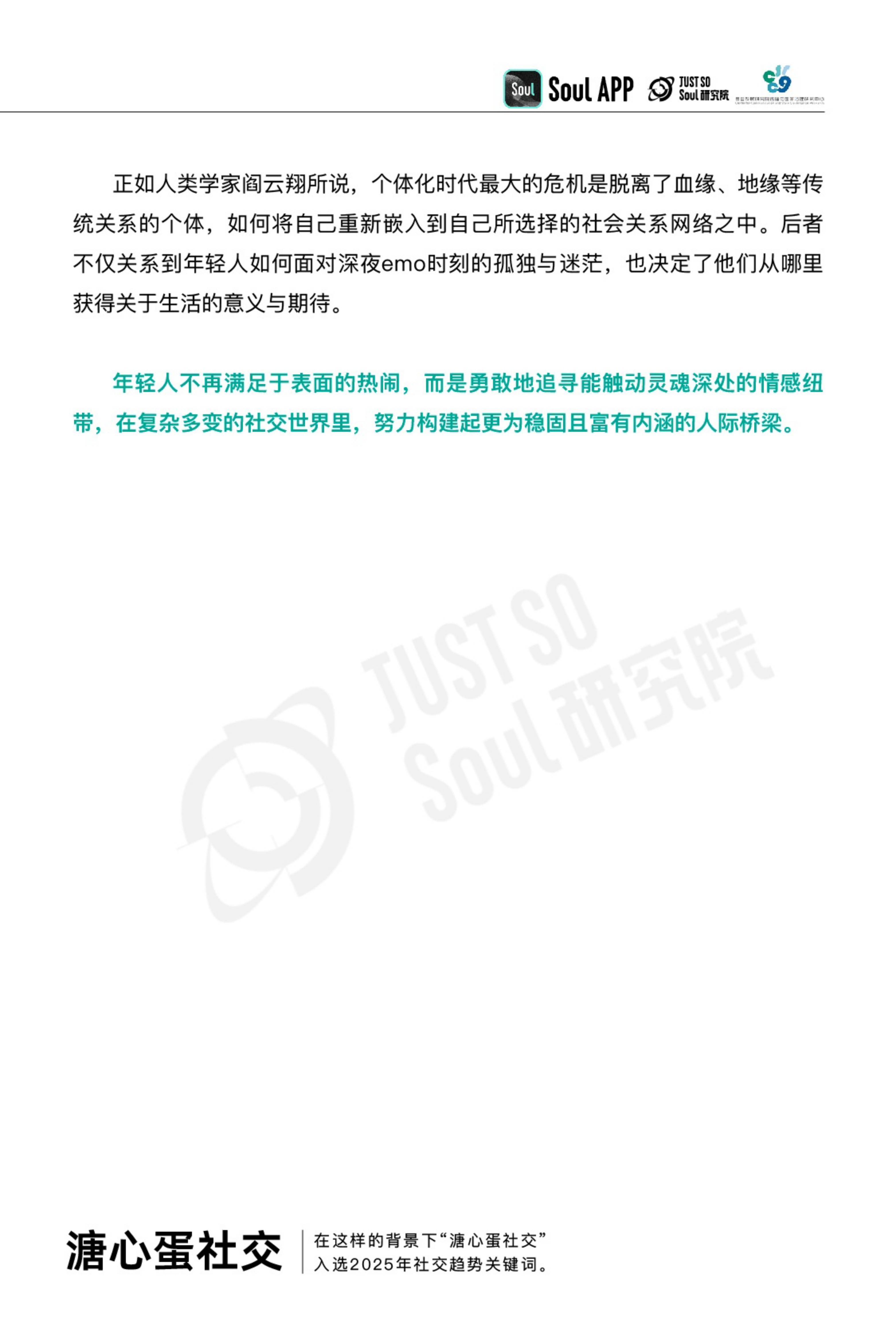 复旦大学：2025年社交趋势洞察报告，年轻人不愿意社交的原因分析-报告智库