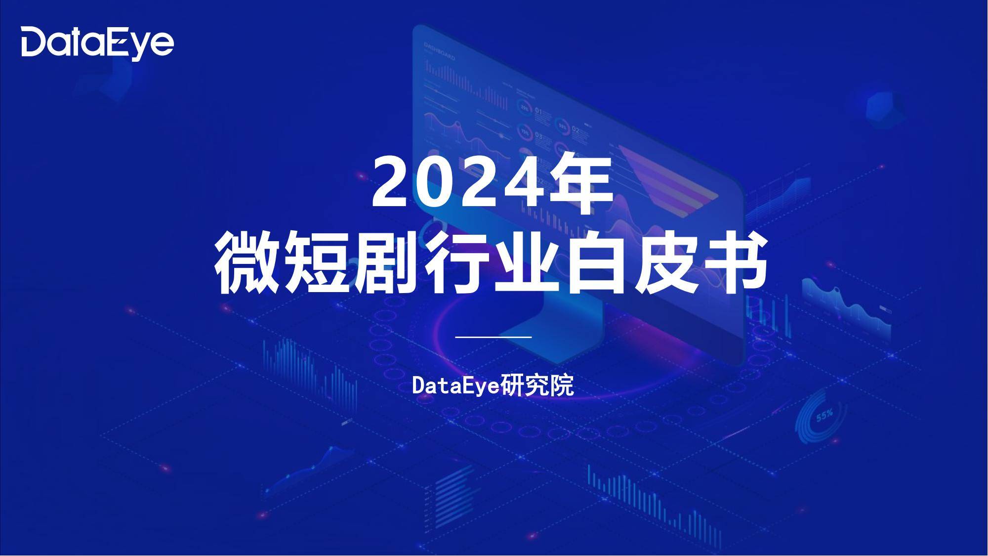 DataEye：2024年微短剧行业发展的趋势分析，微短剧行业持续增长-报告智库