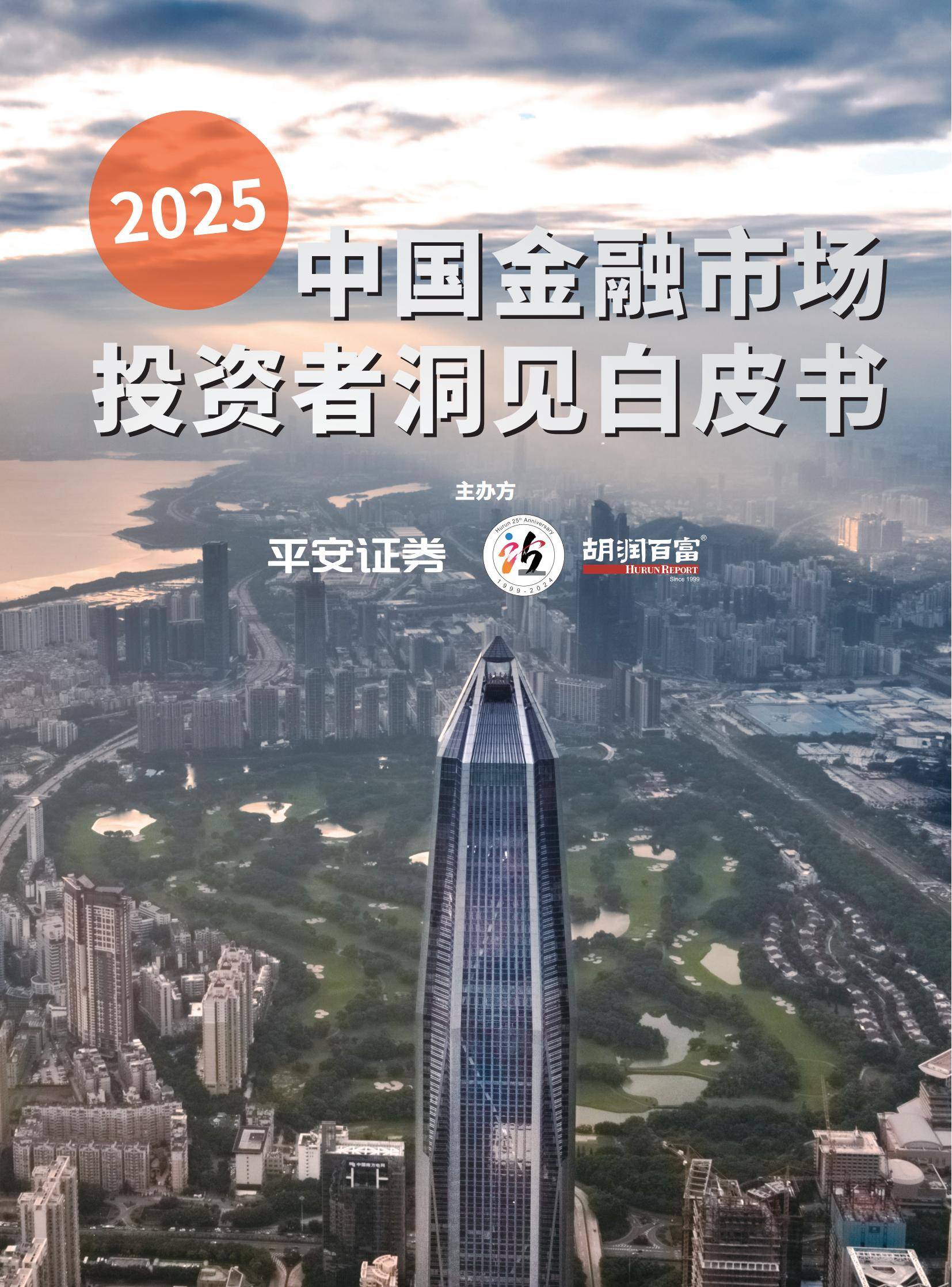 2025年中国金融市场投资现状分析，中国金融市场投资者洞见白皮书-报告智库