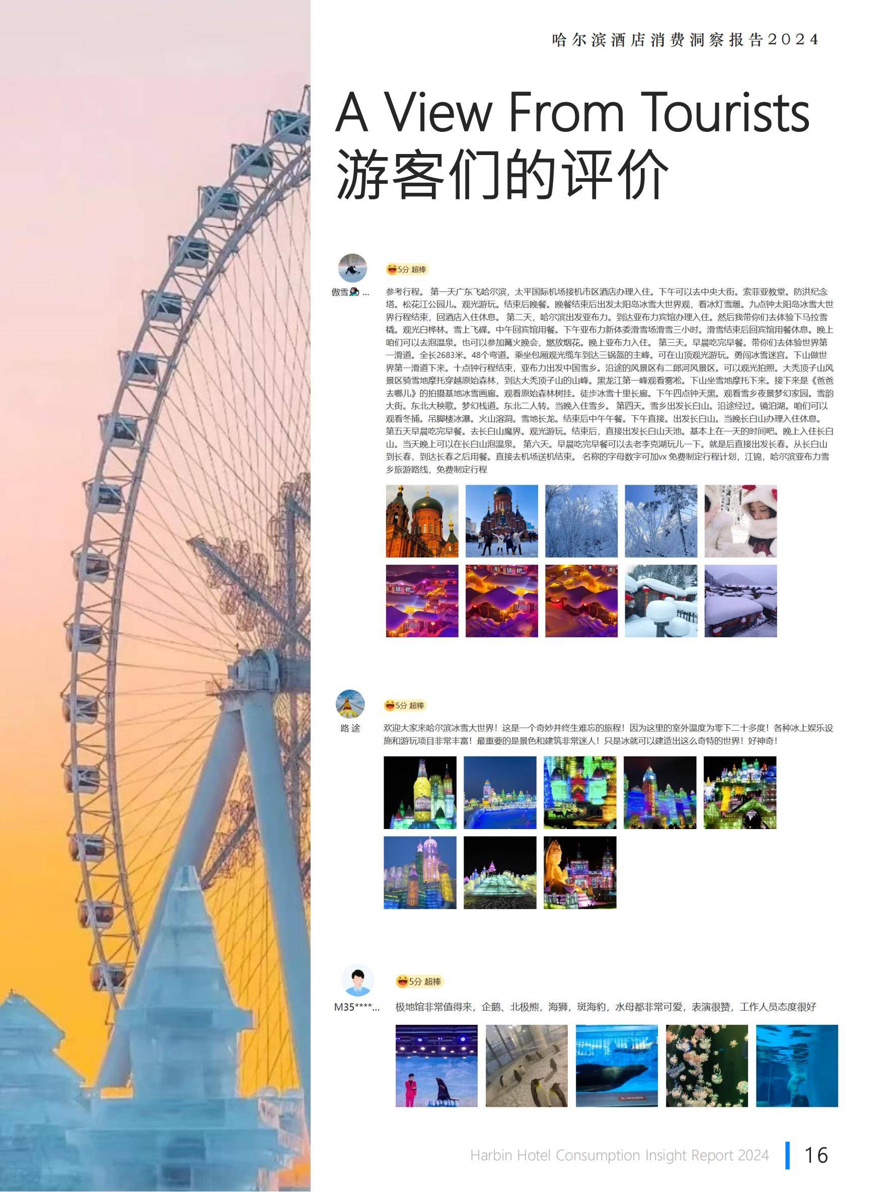 极数：2024年哈尔滨旅游业发展现状，哈尔滨酒店行业消费洞察报告-报告智库