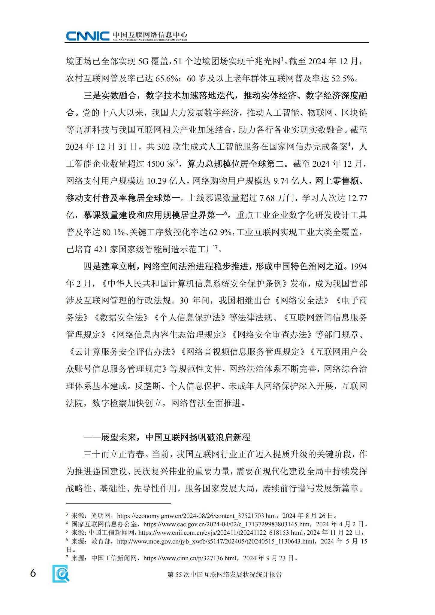 CNNIC：2025年中国互联网发展现状及未来趋势，互联网发展状况统计-报告智库
