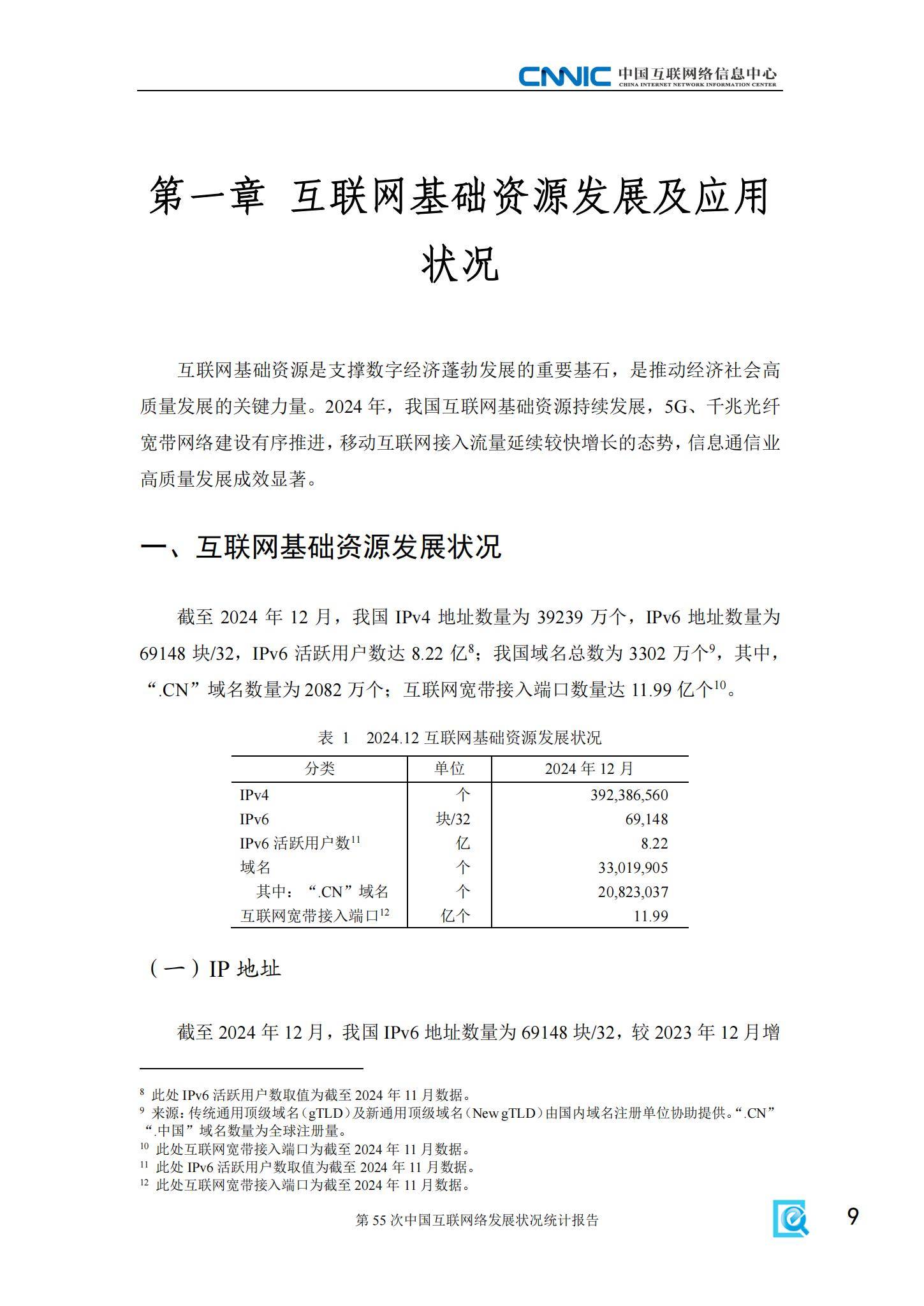 CNNIC：2025年中国互联网发展现状及未来趋势，互联网发展状况统计-报告智库