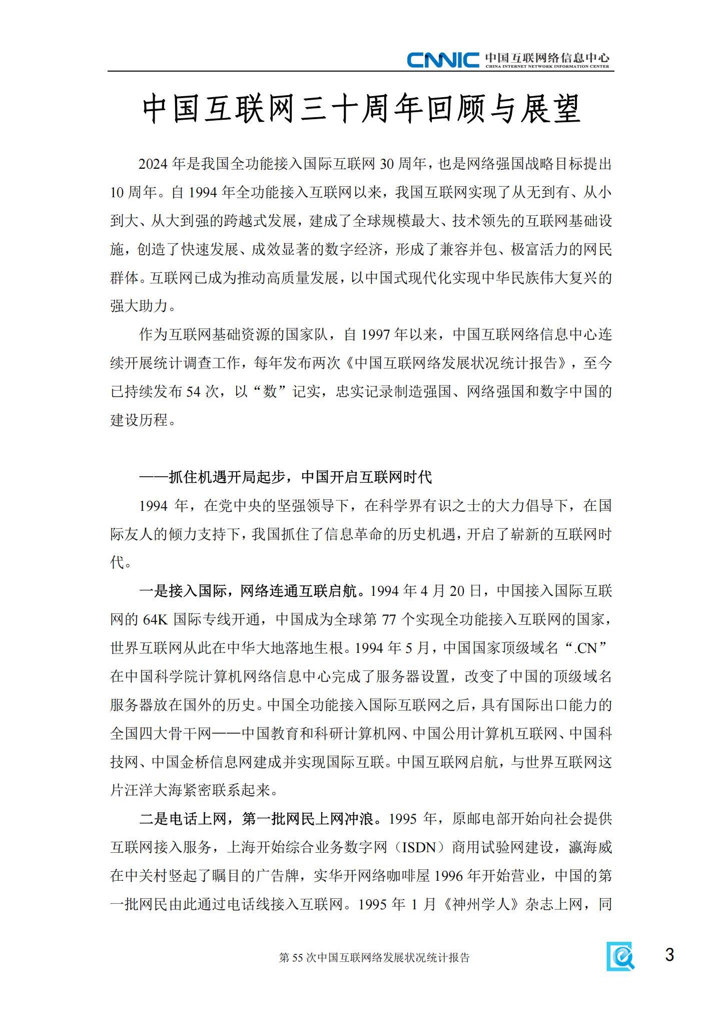 CNNIC：2025年中国互联网发展现状及未来趋势，互联网发展状况统计-报告智库