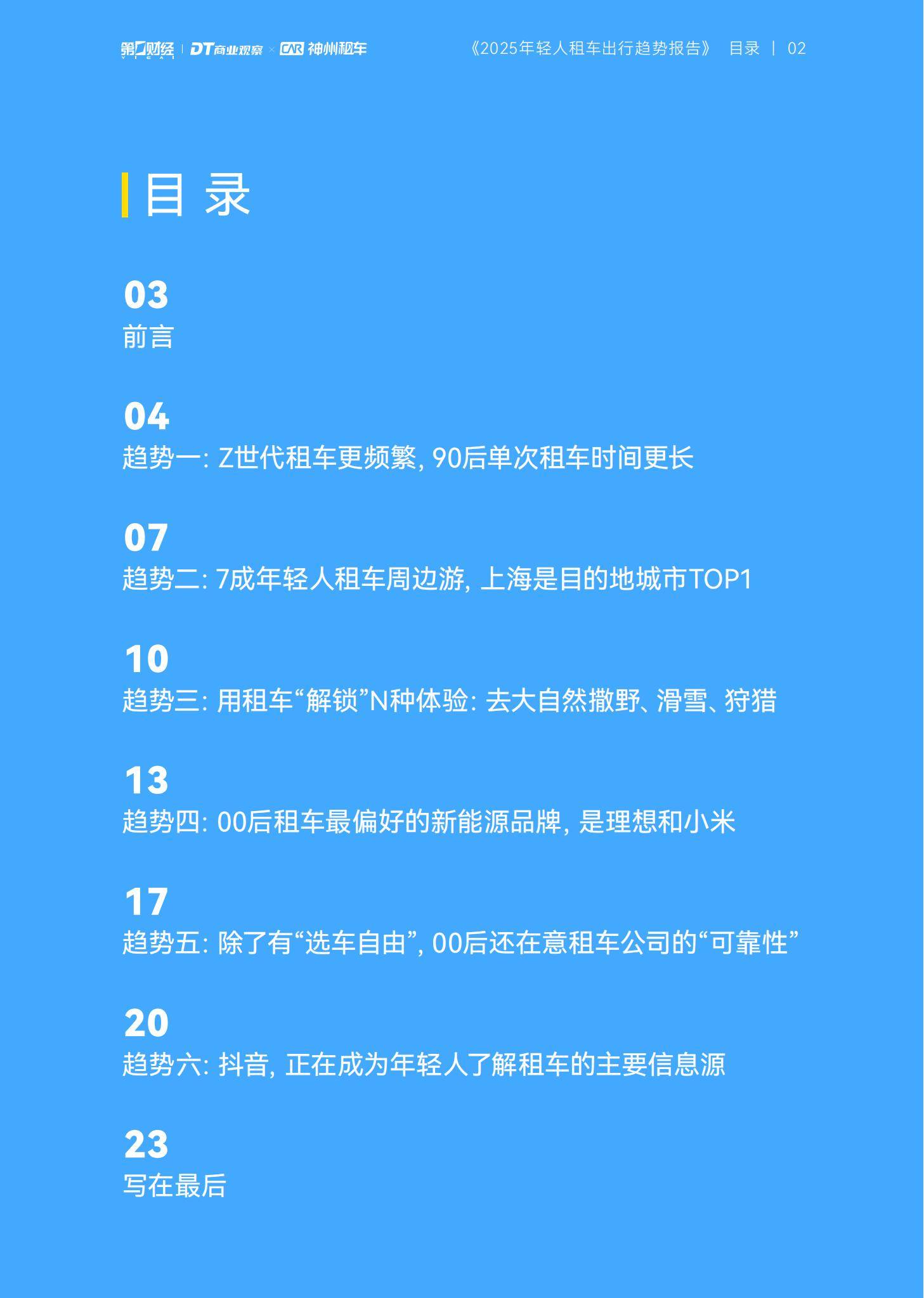DT商业观察：2025年轻人租车出行趋势报告，90后单次租车时间更长-报告智库