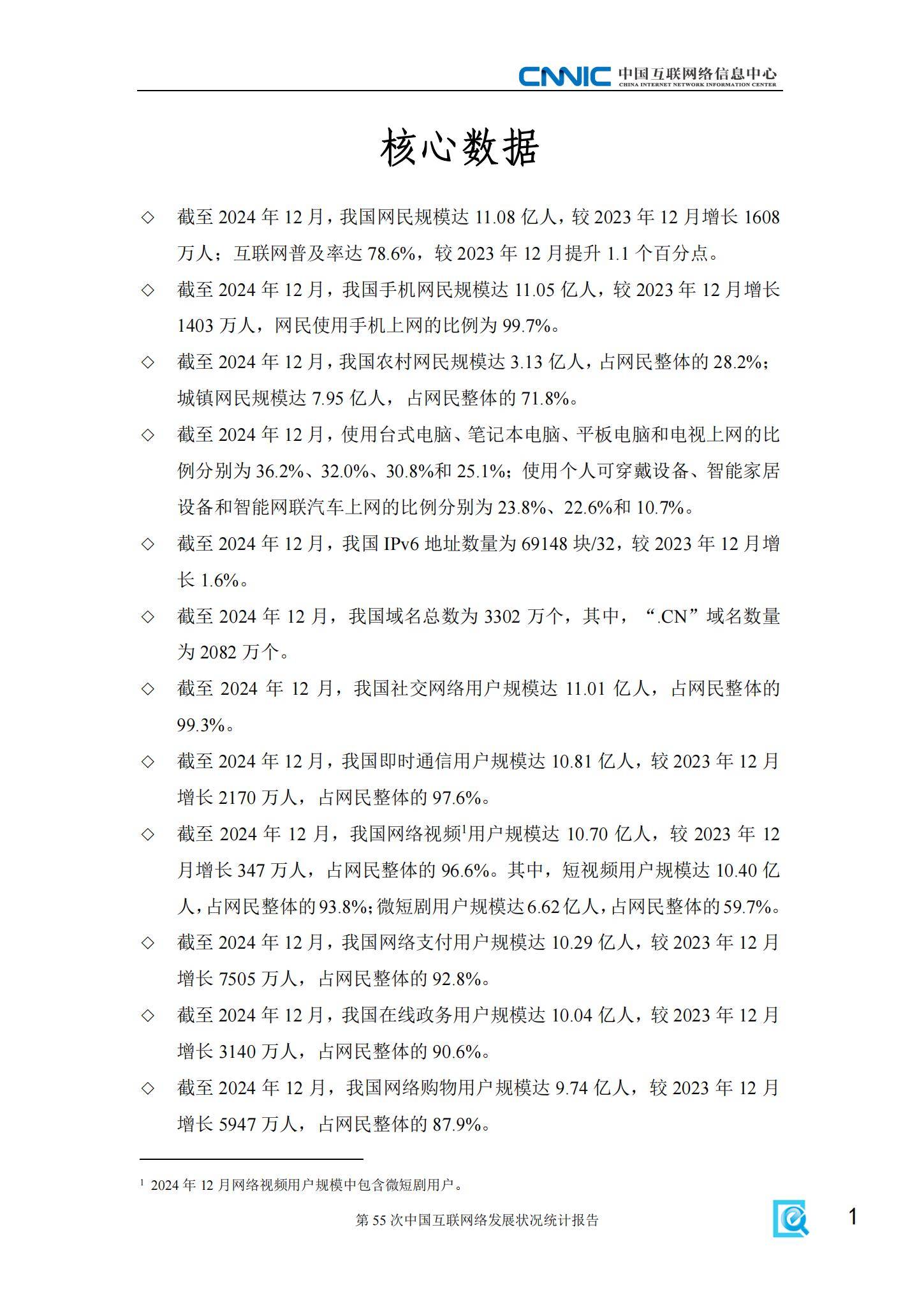 CNNIC：2025年中国互联网发展现状及未来趋势，互联网发展状况统计-报告智库