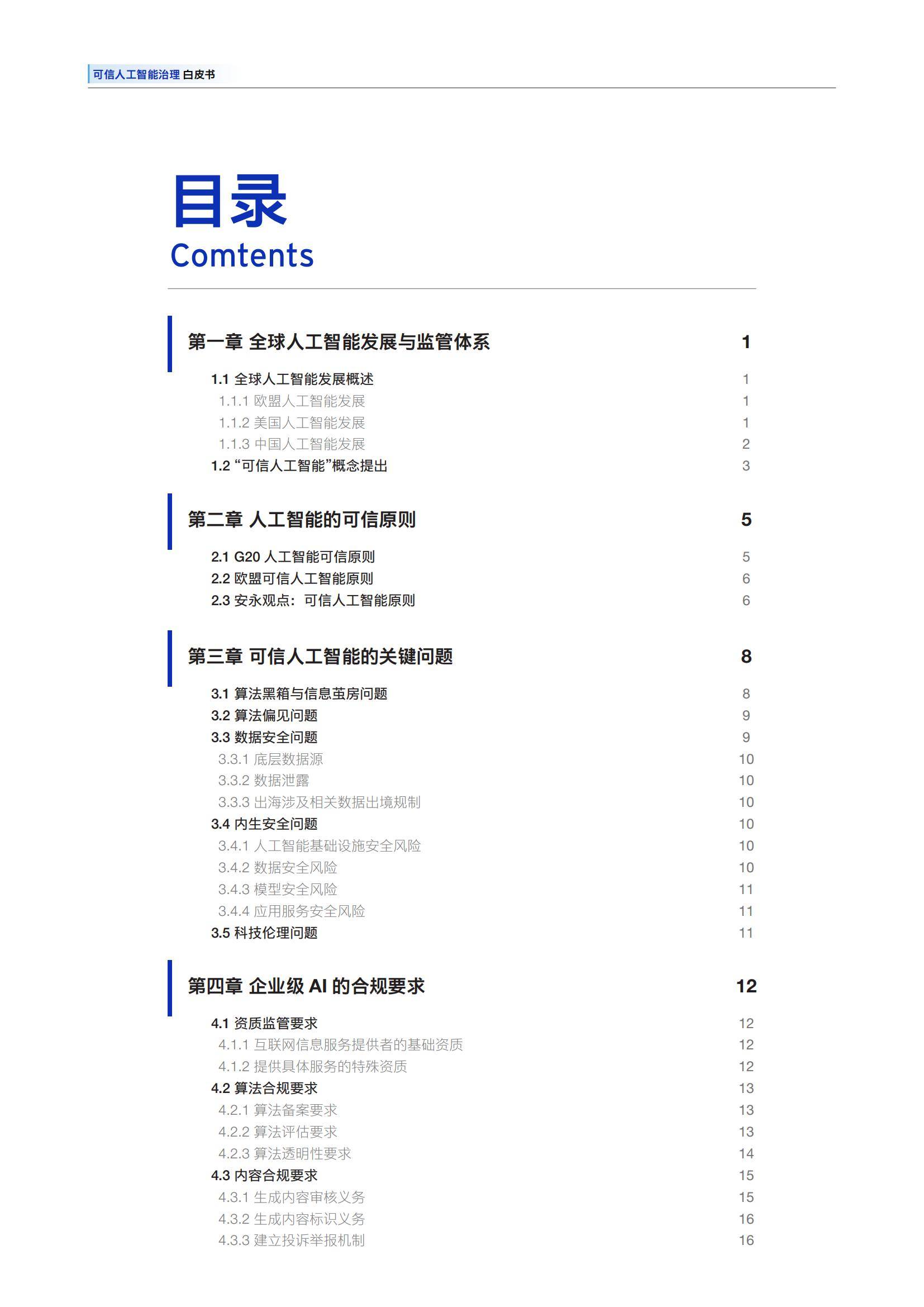安永：2025年可信人工智能治理白皮书，可信人工智能的关键问题-报告智库