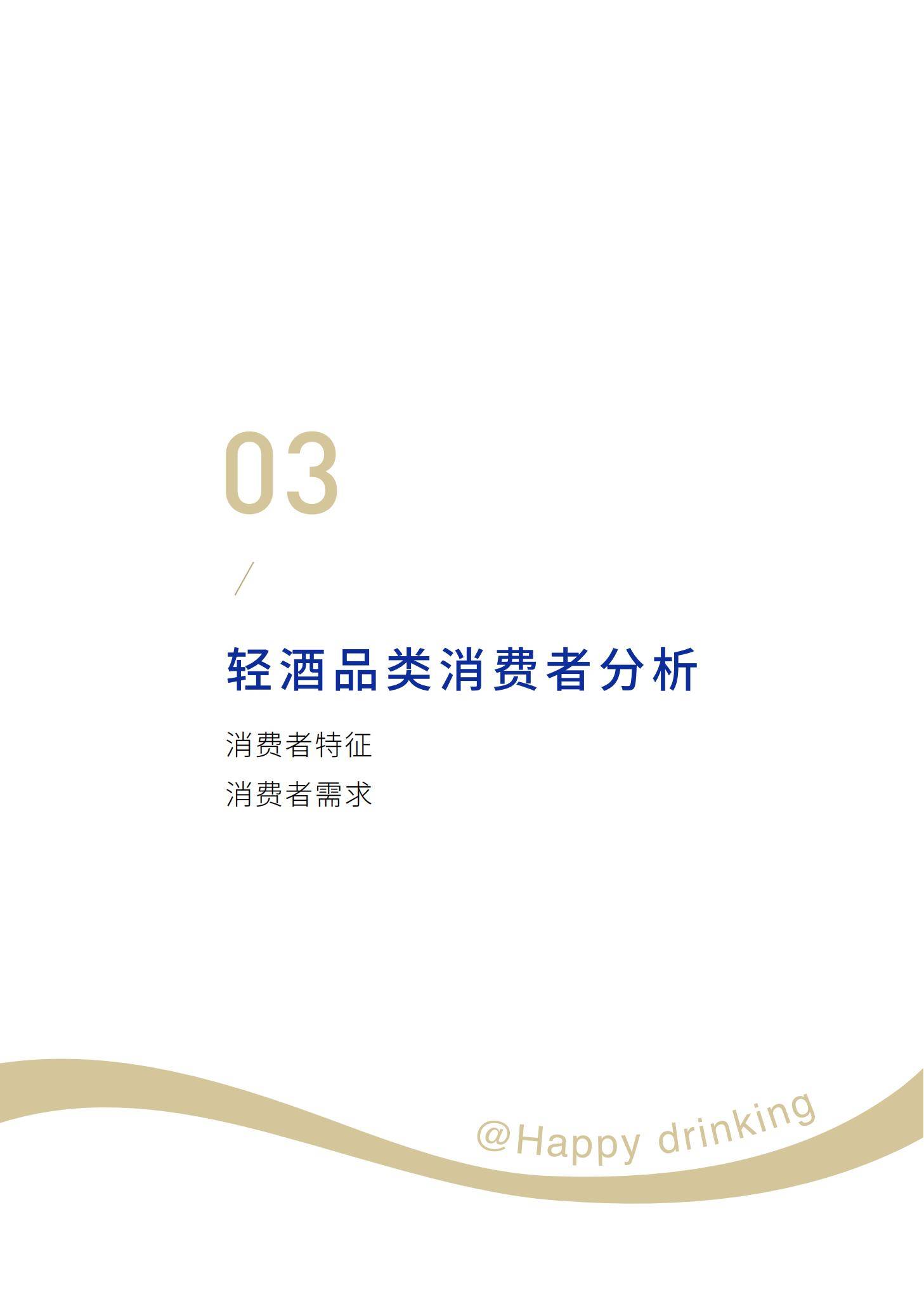 世界轻酒研究院：2025年轻酒市场发展现状如何？轻酒品类消费者分析-报告智库