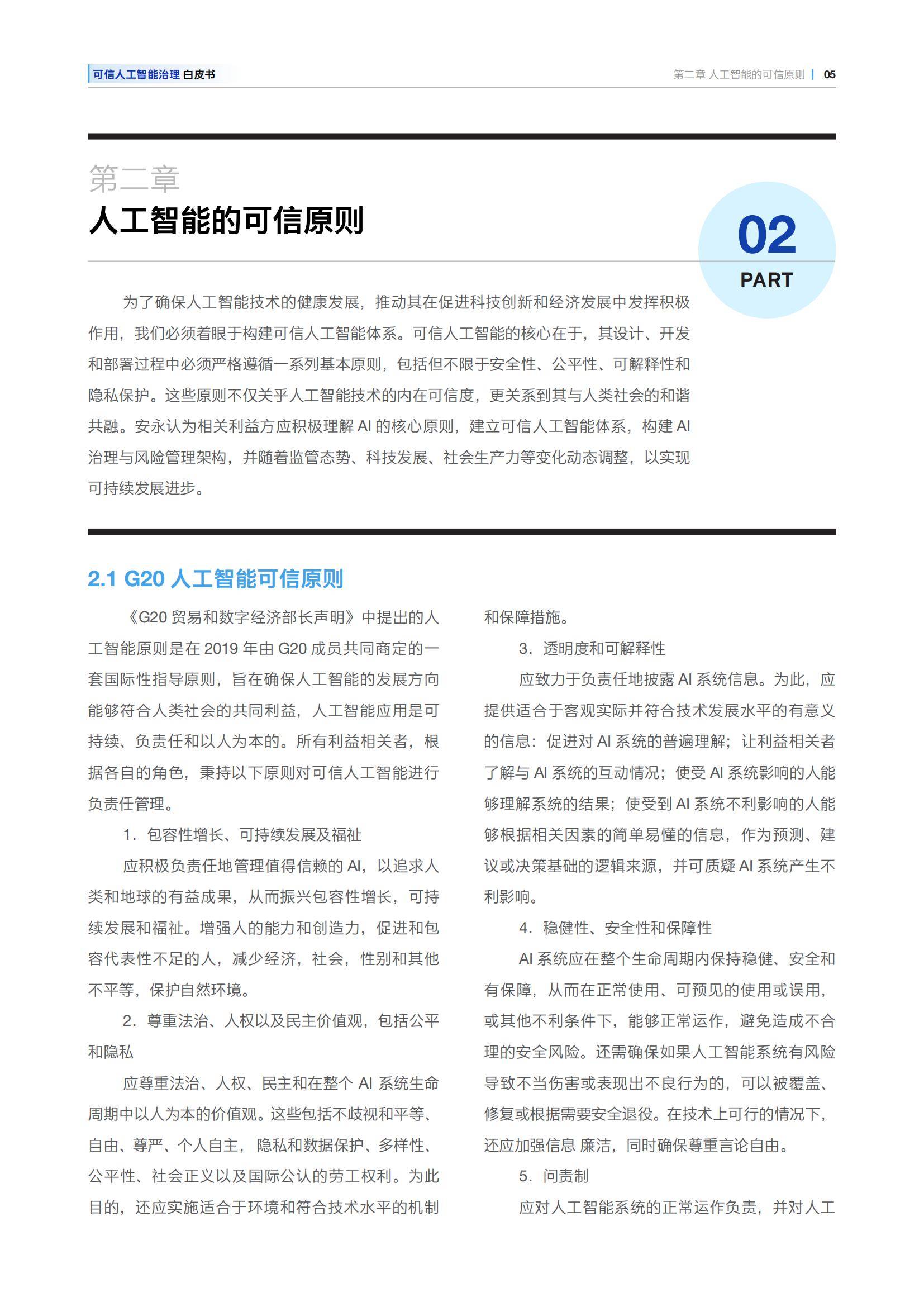 安永：2025年可信人工智能治理白皮书，可信人工智能的关键问题-报告智库