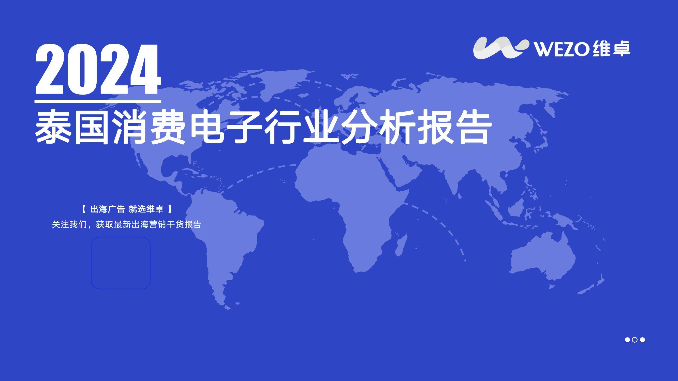 维卓：2024年泰国消费电子行业分析报告，未来几年呈现下滑趋势-报告智库