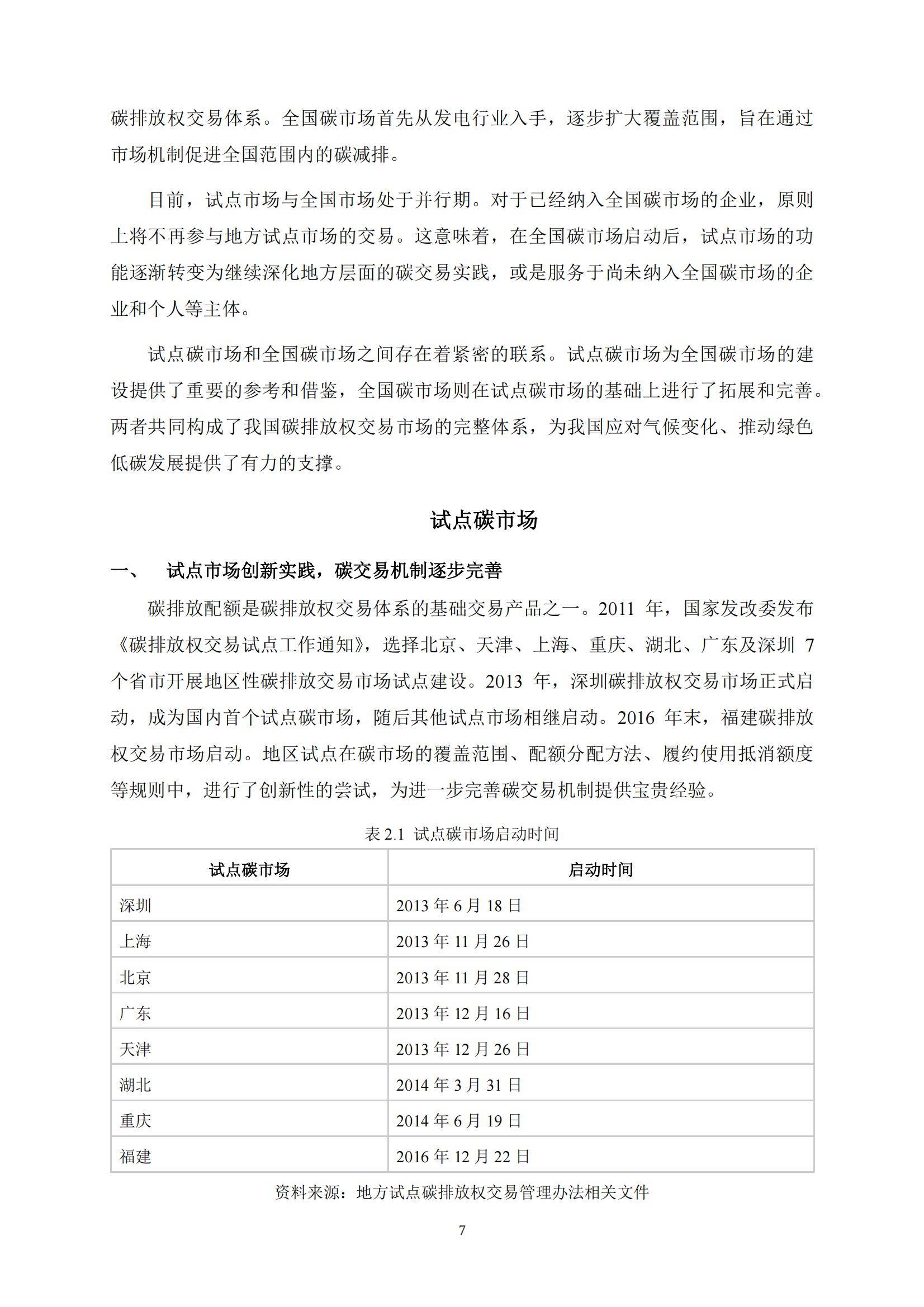 兴业证券：2024年中国碳市场体系研究报告，中国碳市场相关问题研究-报告智库