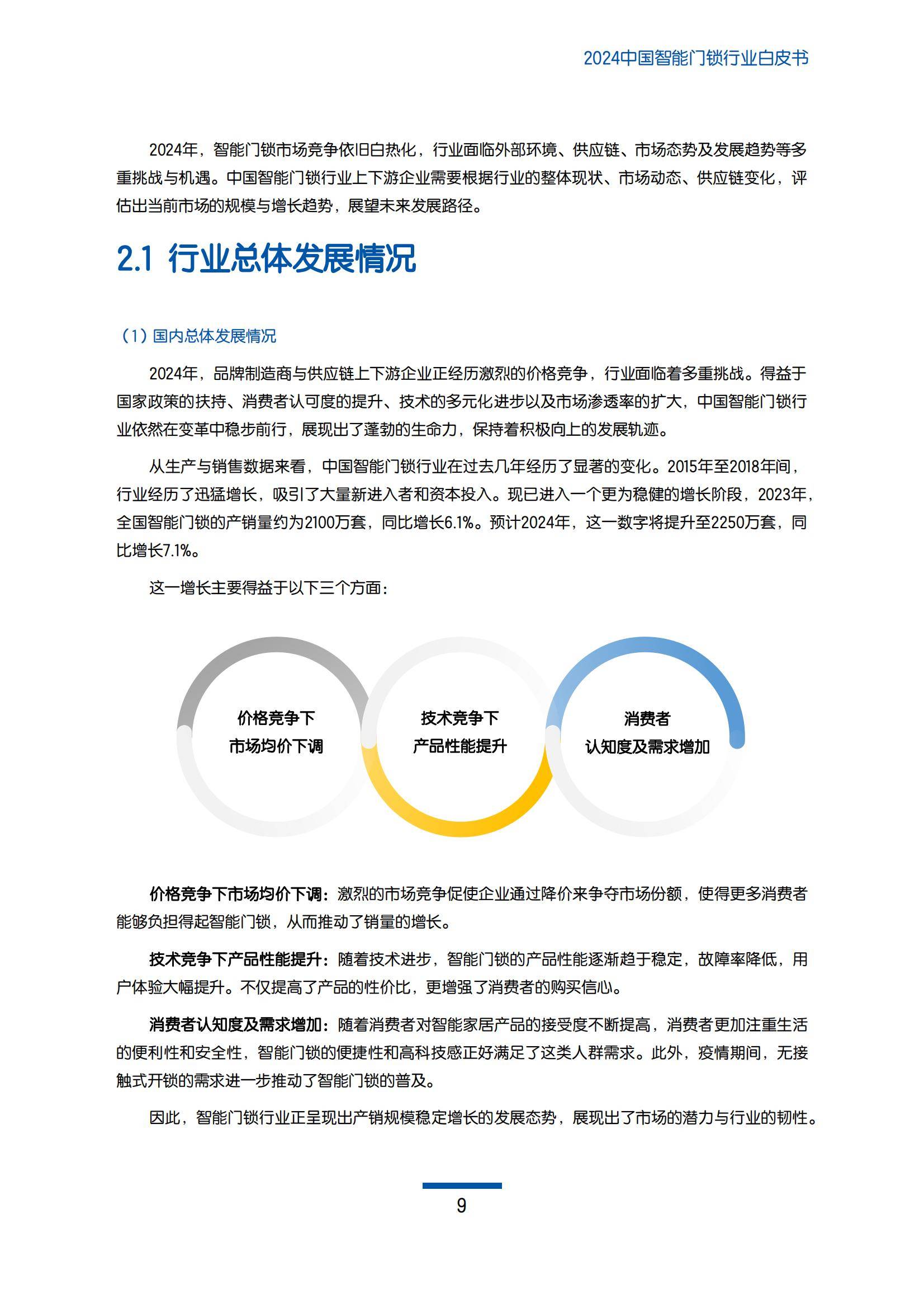 奥维云网：2024年智能门锁行业前景如何？中国智能门锁行业白皮书-报告智库