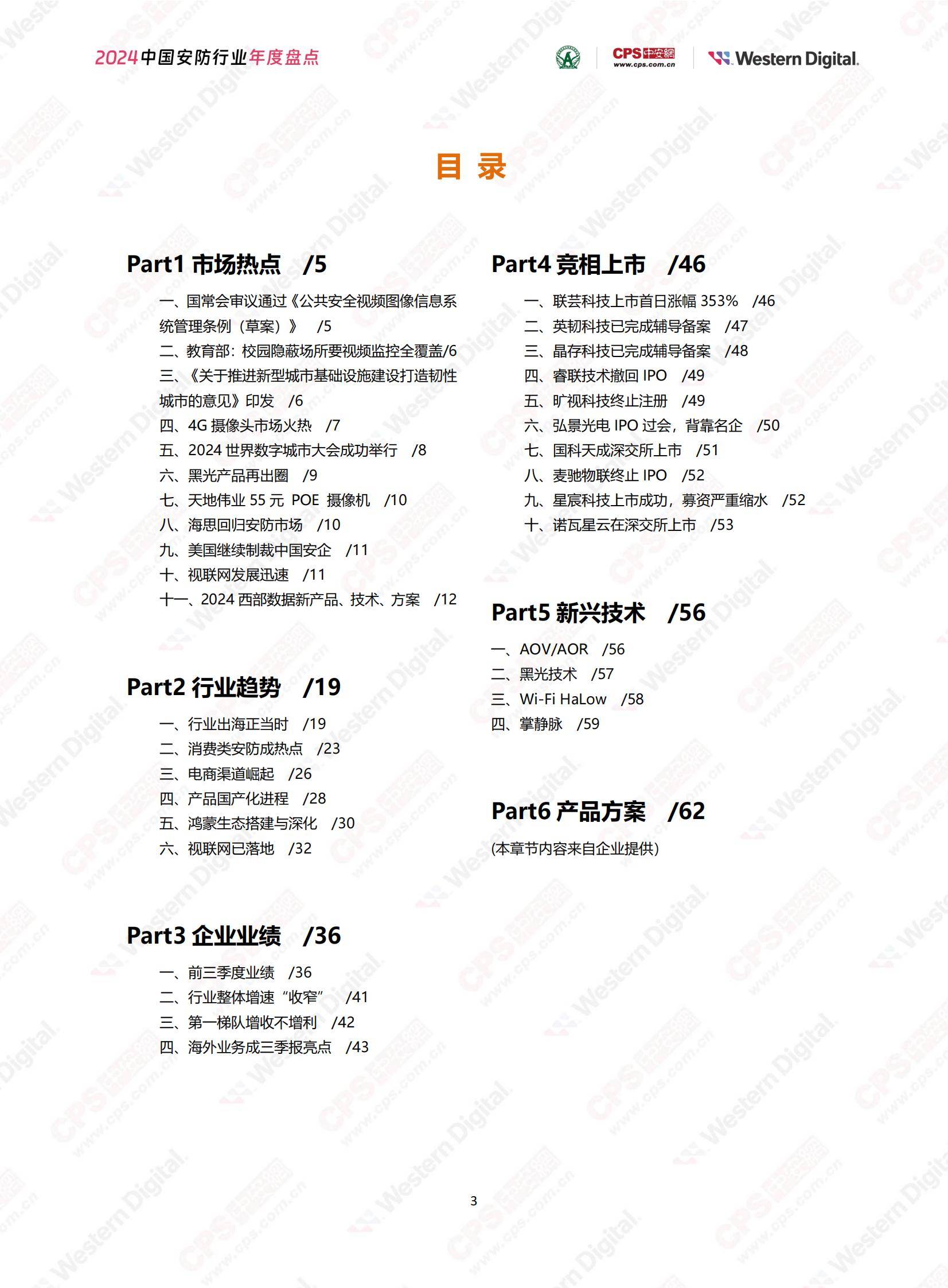 中安网：2024年中国安防行业市场占有率，中国安防行业年度盘点报告-报告智库
