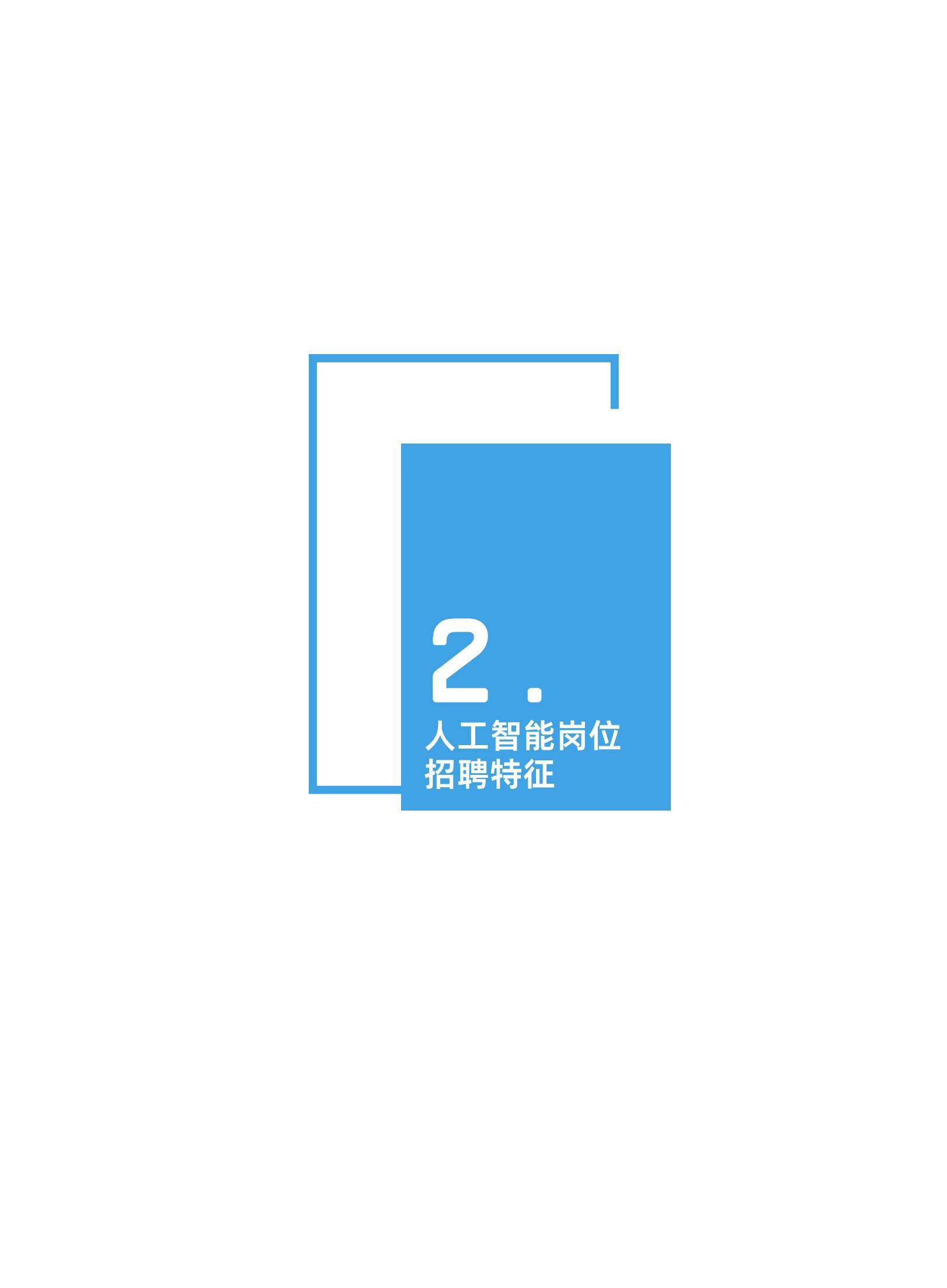 2024年中国人工智能岗位招聘研究报告，新一线城市需求增长迅猛-报告智库