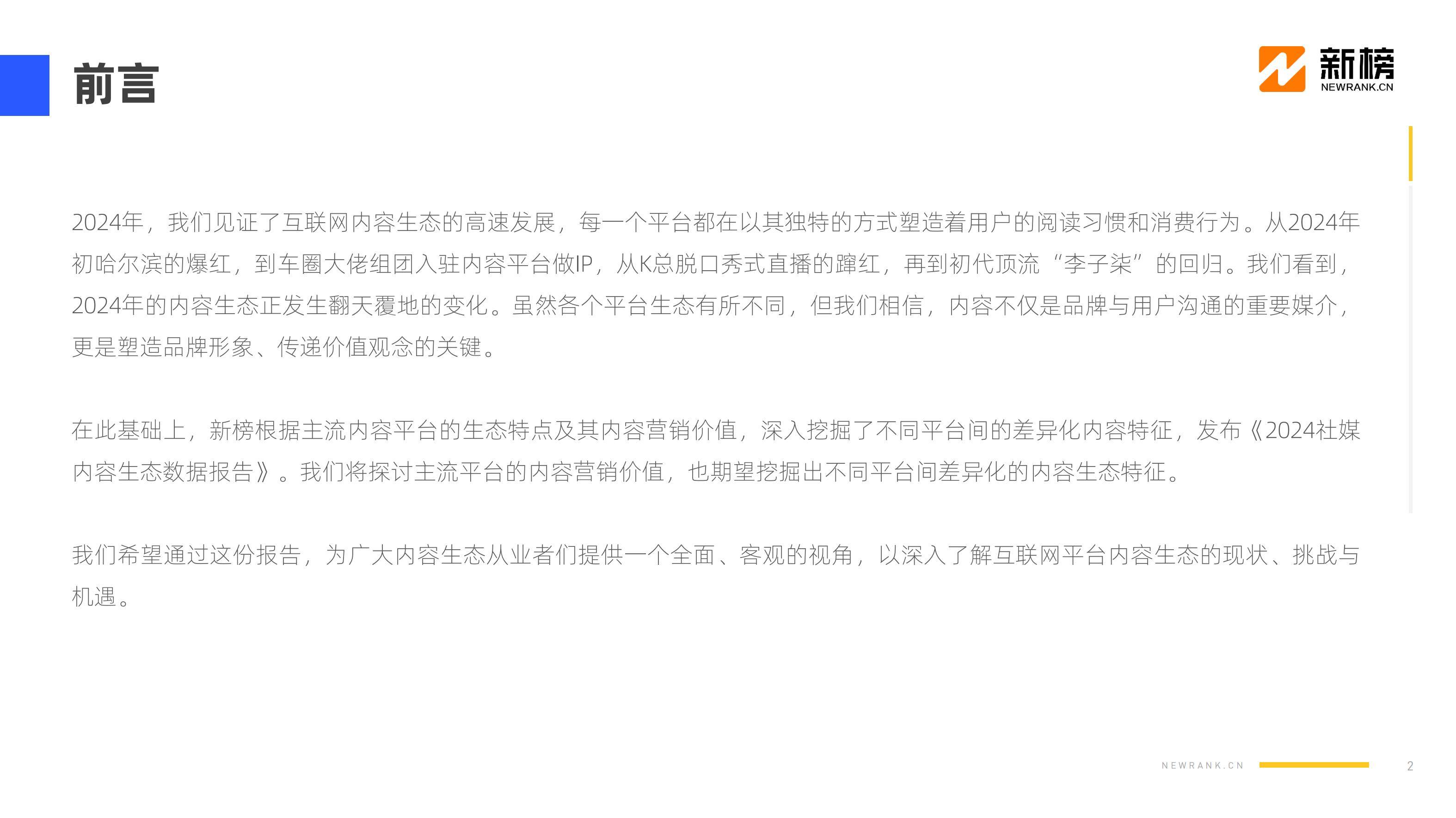新榜：2024年社媒内容生态情况分析,，互联网社媒内容生态数据报告-报告智库