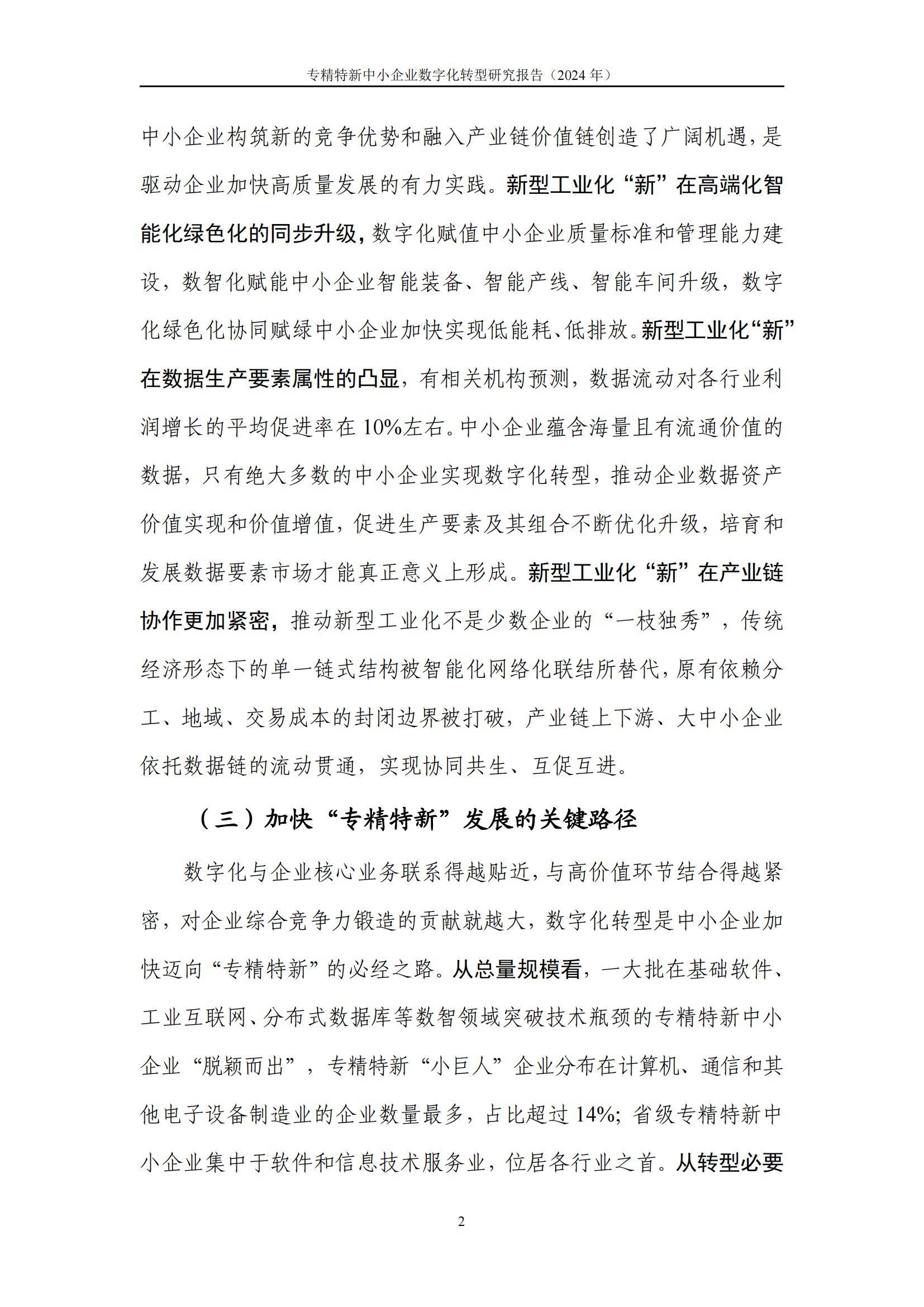 中国信通院：2024年专精特新中小企业数字化转型研究报告，详细解读-报告智库