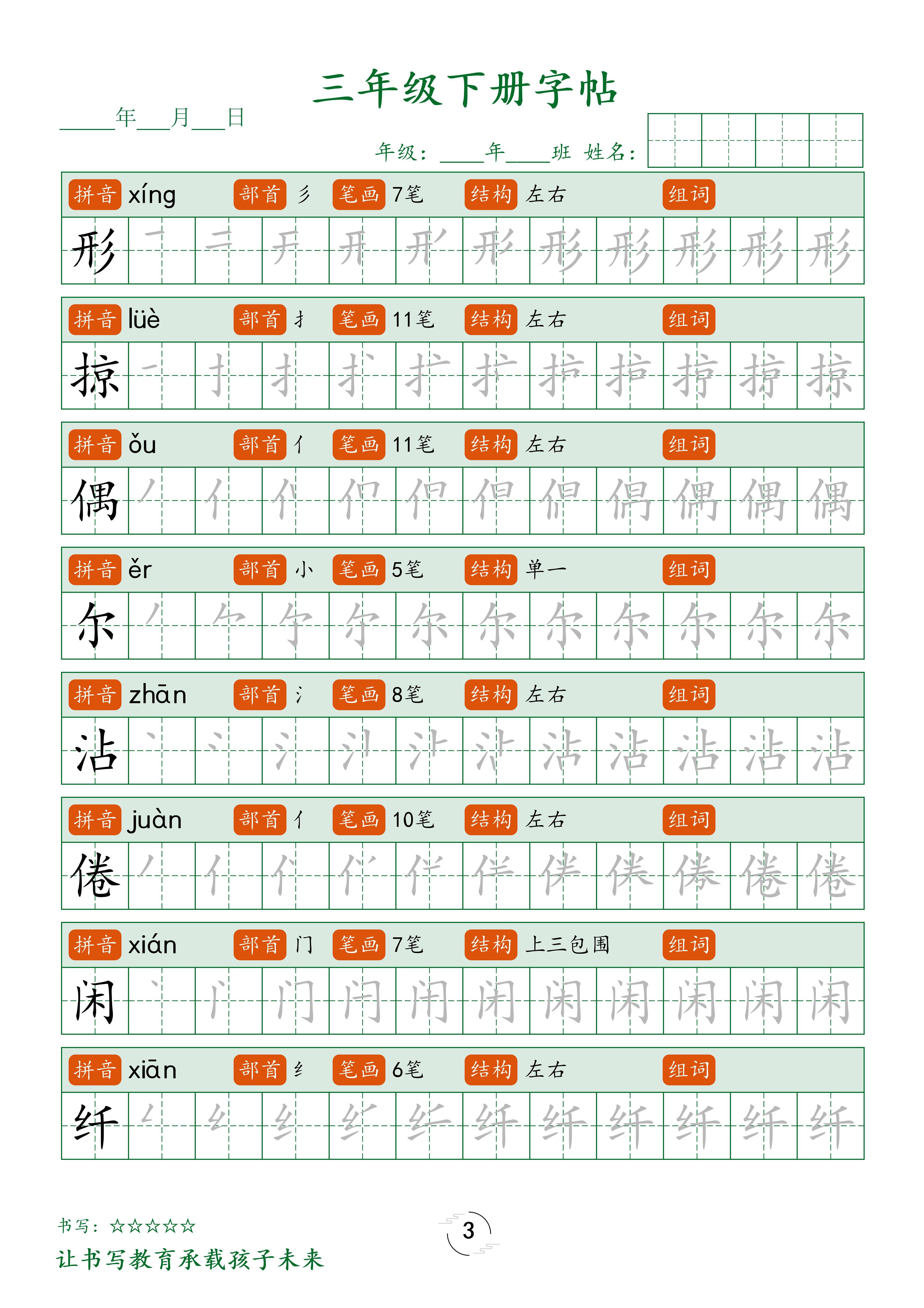 三年级语文书写进阶宝典：字帖笔顺_生字_汉字_结构