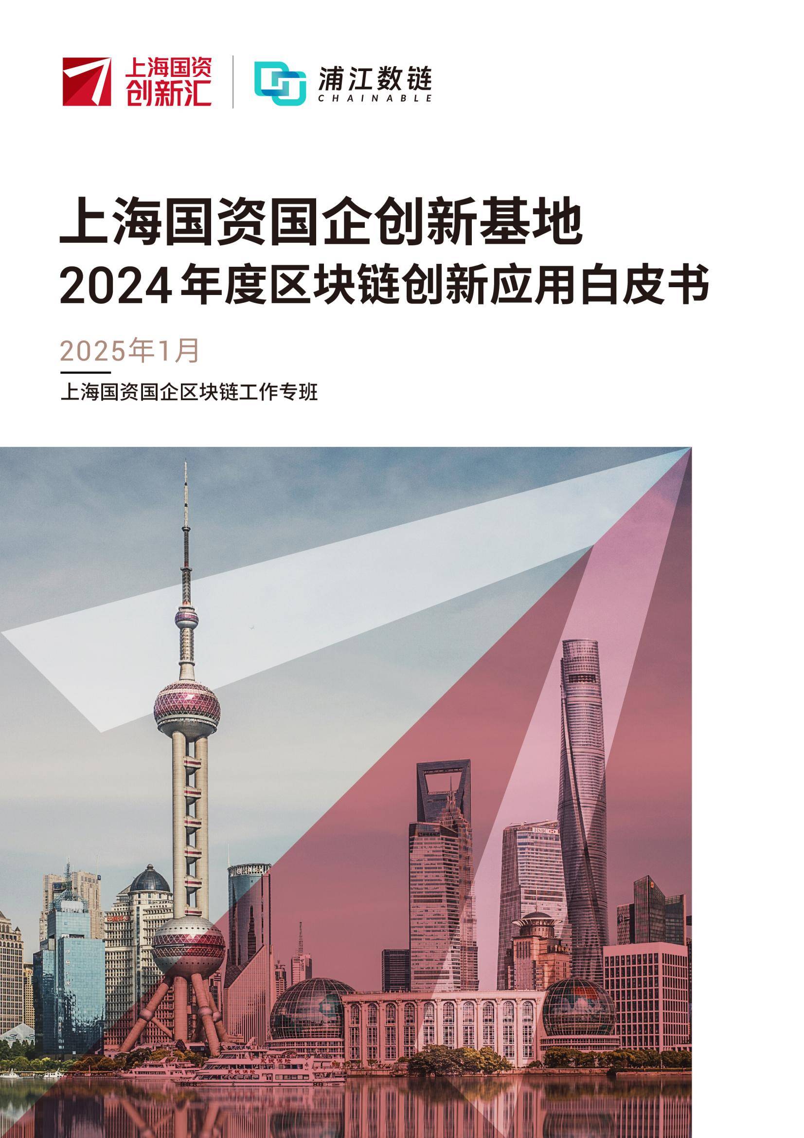 上海国资国企创新基地：2024年区块链创新应用白皮书，应用案例分析-报告智库