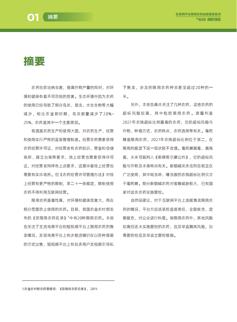 互联网平台限用农药违规售卖：2023年现状深度调查